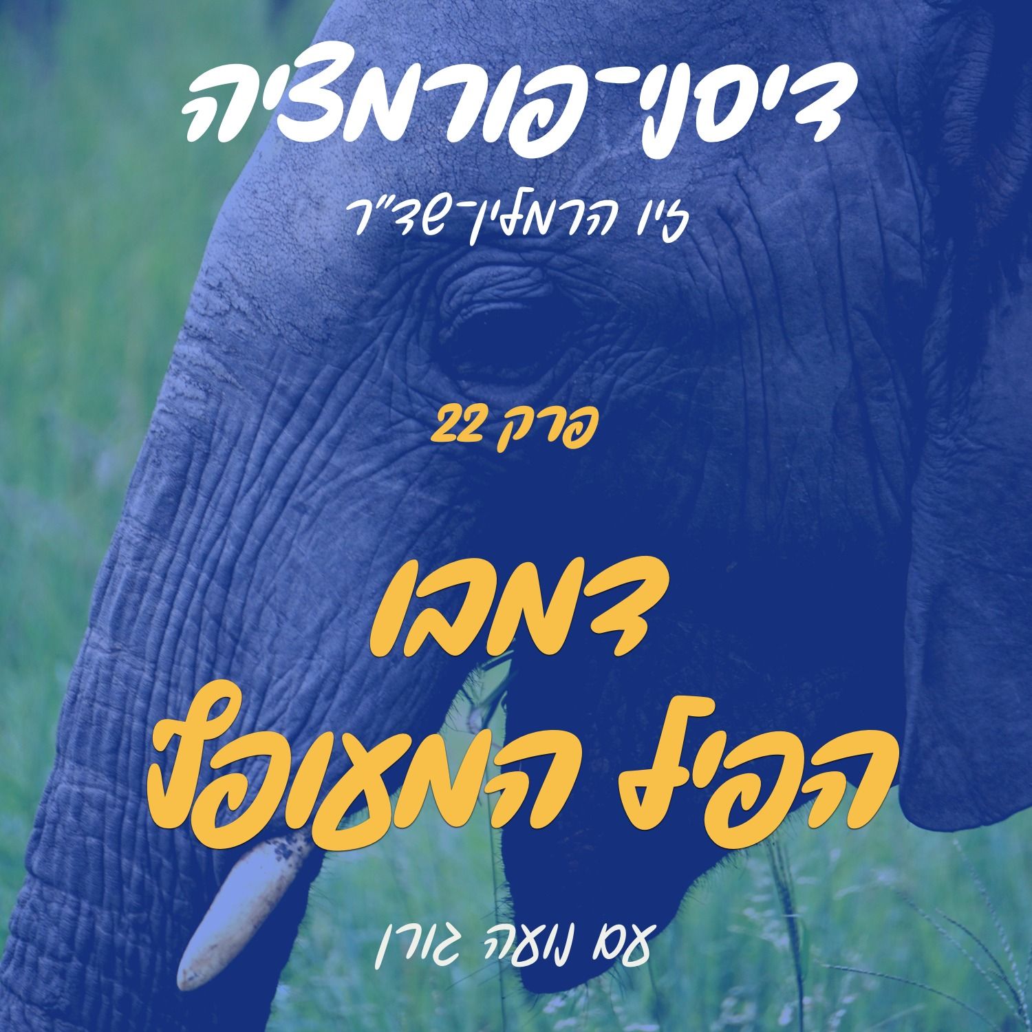 פרק 22 - דמבו הפיל המעופף עם נועה גורן episode artwork