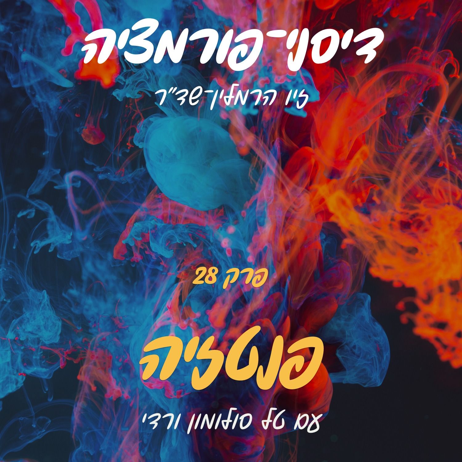 פרק 28 - פנטזיה עם טל סולומון ורדי episode artwork