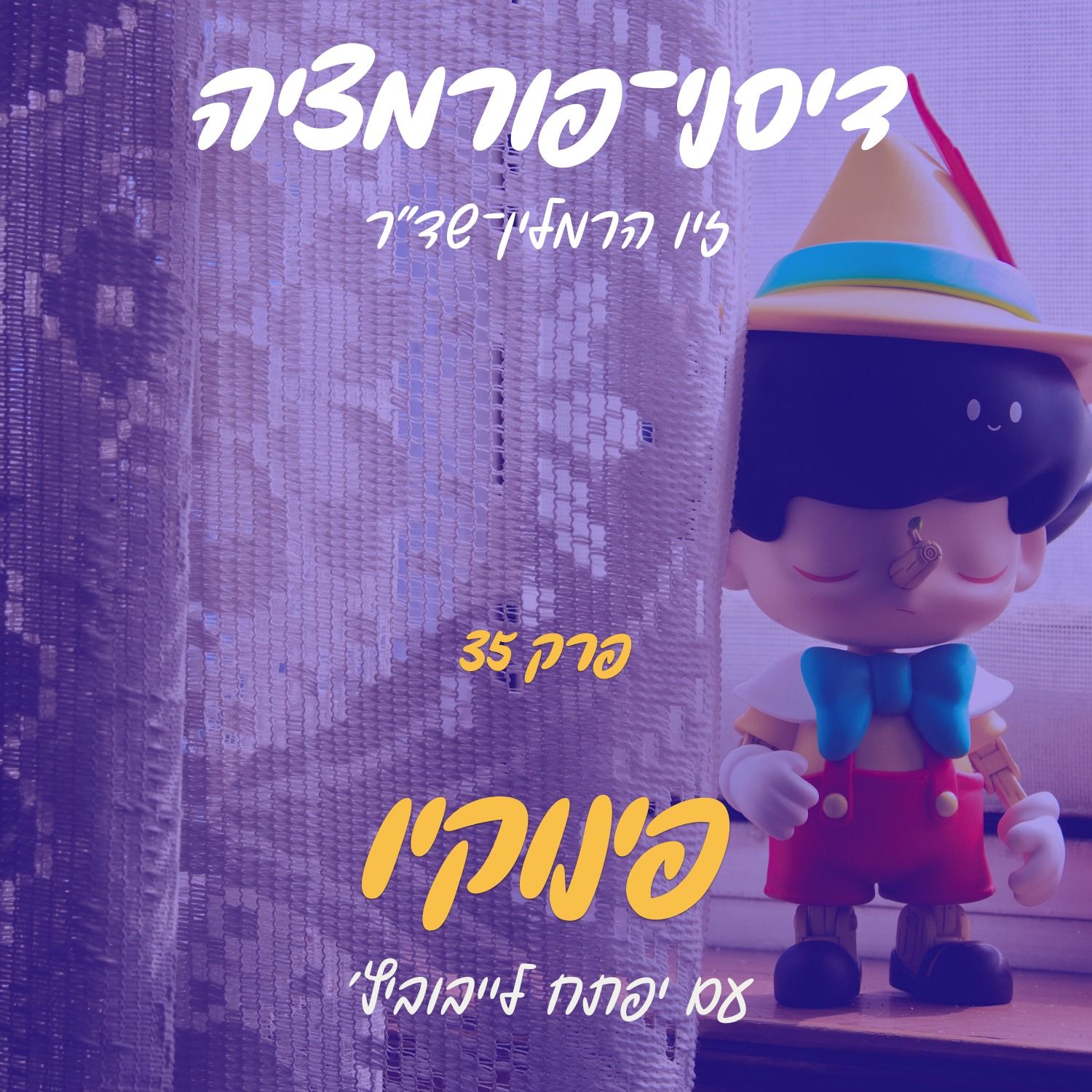 פרק 35 - פינוקיו עם יפתח לייבוביץ' episode artwork