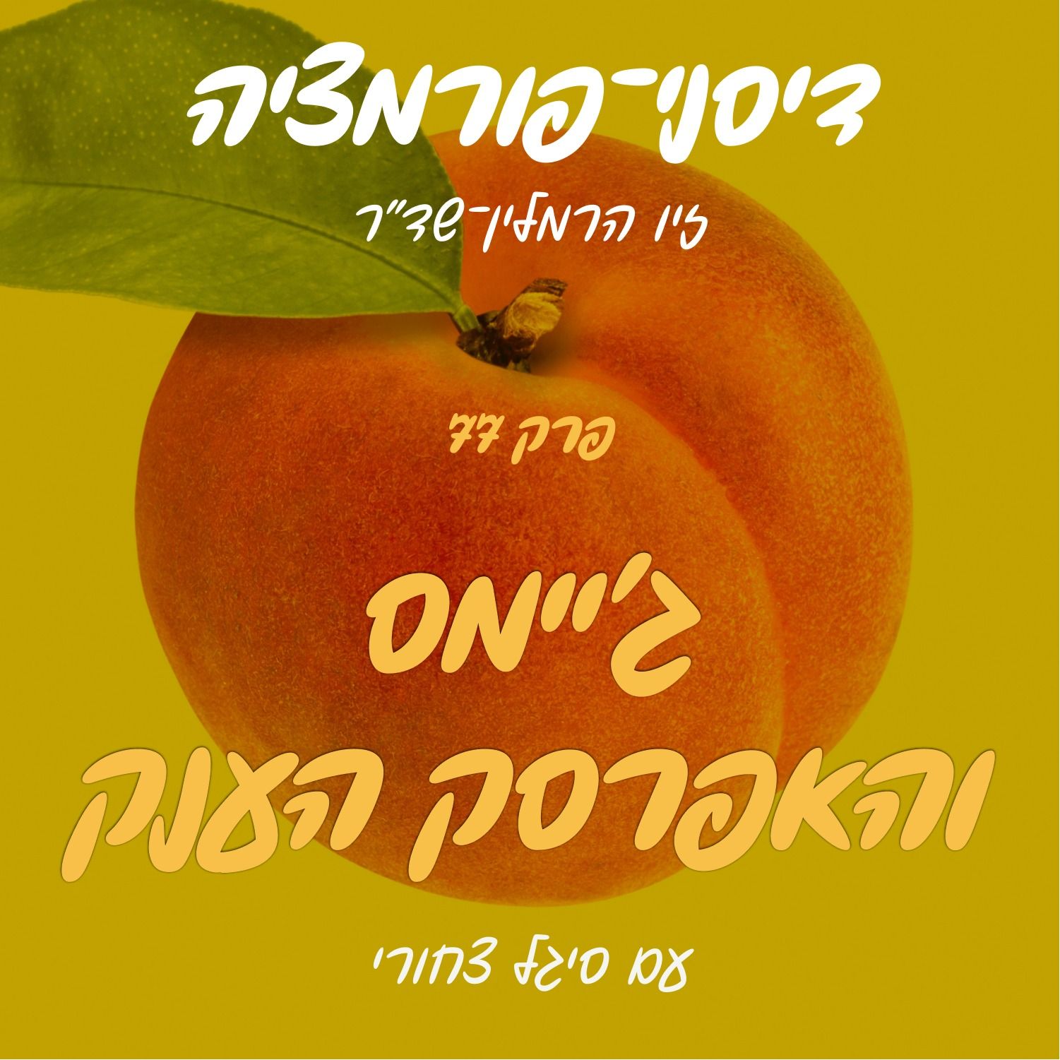 פרק 77 - ג'יימס והאפרסק הענק עם סיגל צחורי episode artwork