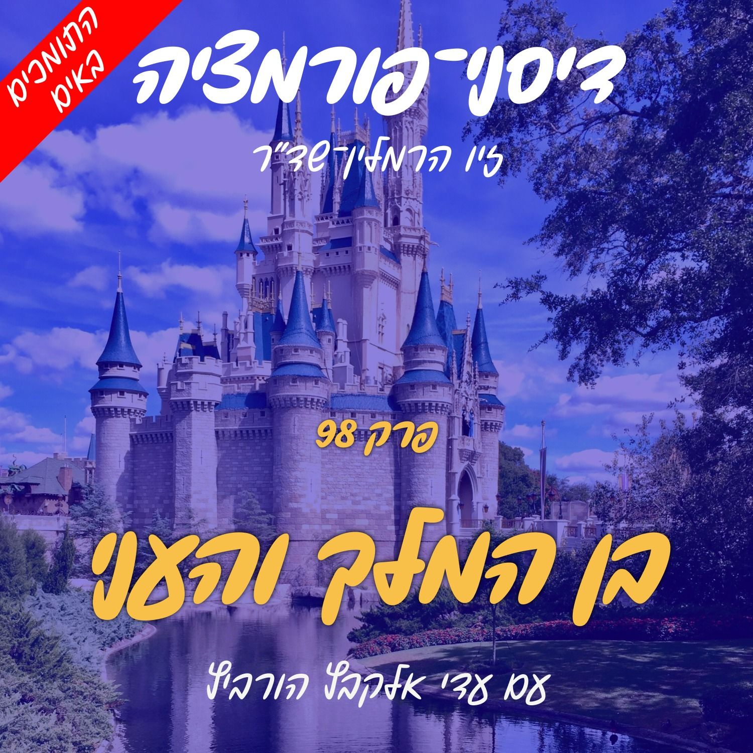פרק 98 - בן המלך והעני עם עדי אלקבץ הורביץ (התומכים באים #5 ואחרון) episode artwork