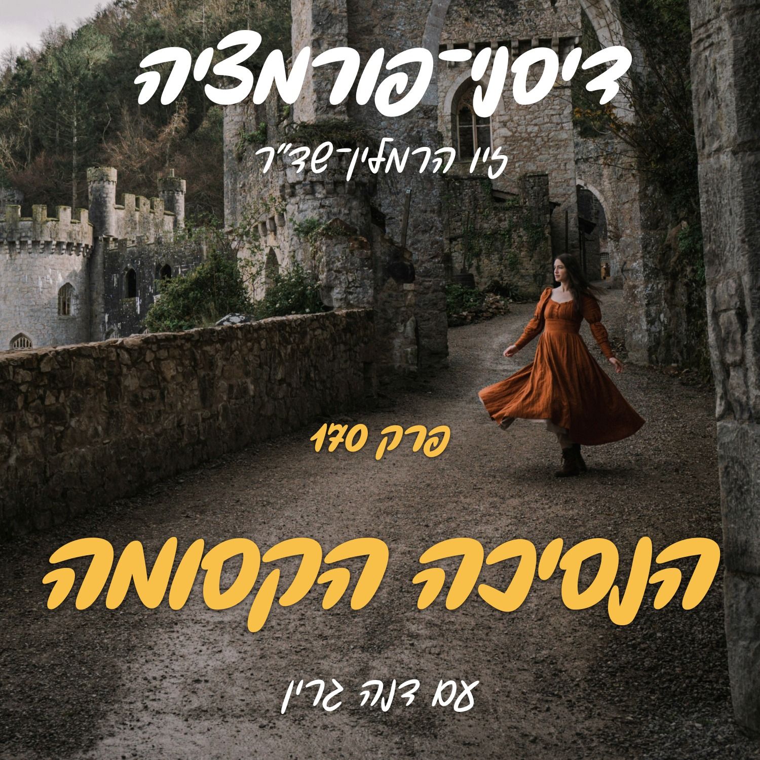 פרק הסיום החגיגי - הנסיכה הקסומה עם דנה גרין episode artwork