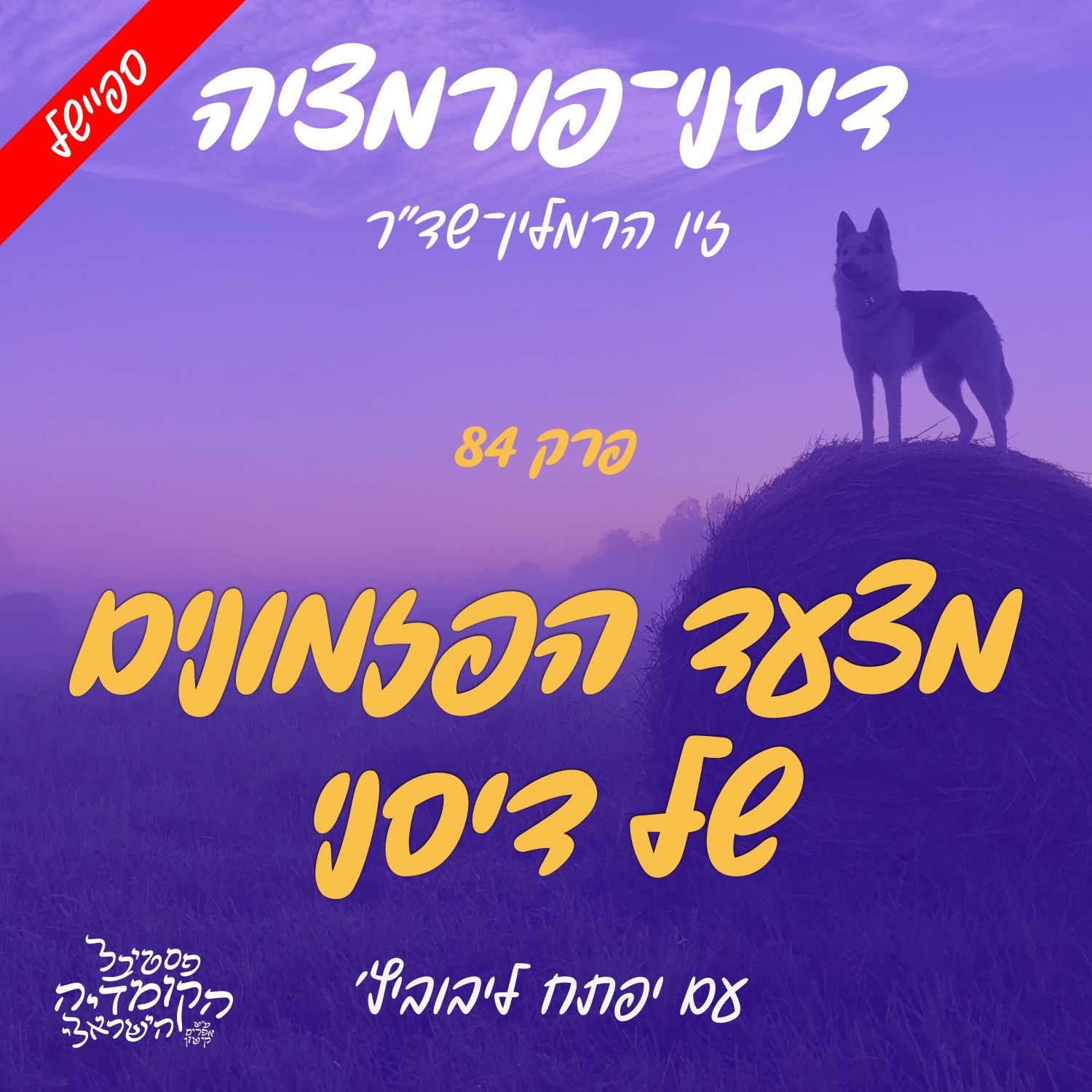 פרק 84 - מצעד הפזמונים של דיסני עם יפתח ליבוביץ' episode artwork