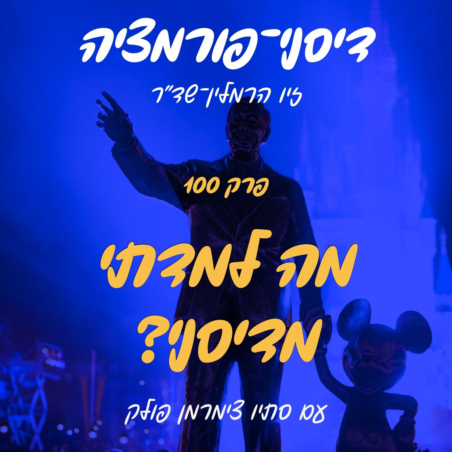 פרק 100! עם סתיו צימרמן פולק episode artwork