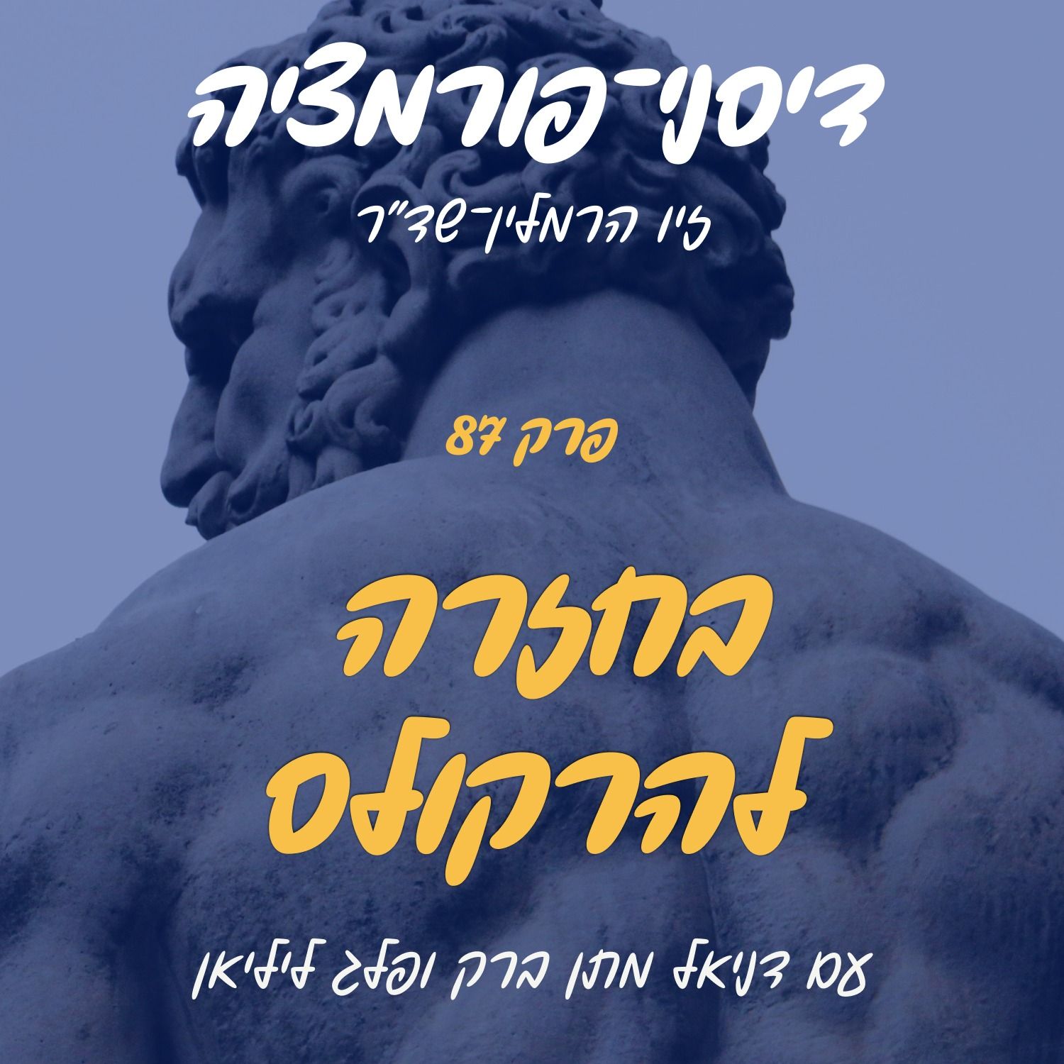 פרק 87 - בחזרה להרקולס עם דניאל מתן ברק ופלג ליליאן episode artwork