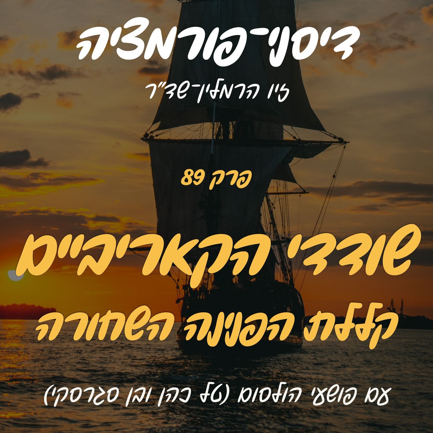 פרק 89 - שודדי הקאריביים עם פושעי הולסום (טל כהן ובן סגרסקי)