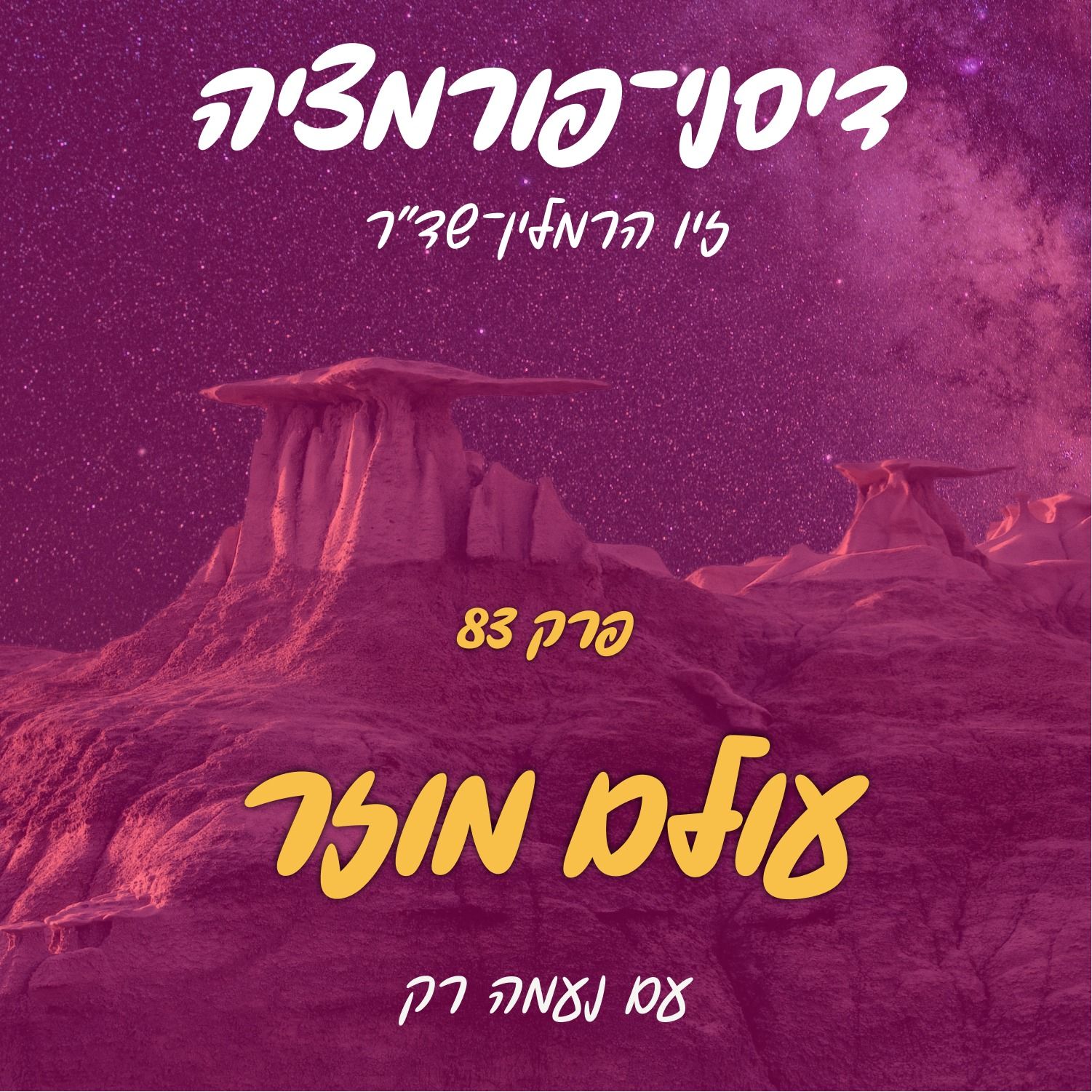 פרק 83 - עולם מוזר עם נעמה רק episode artwork
