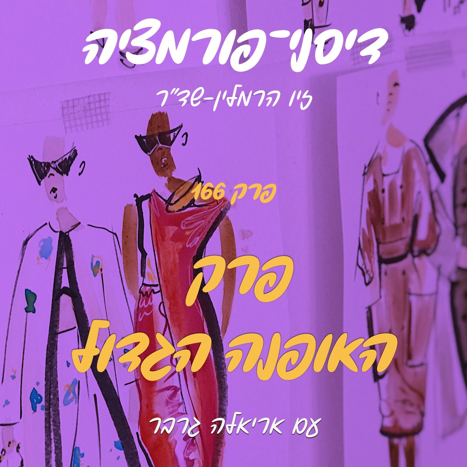 פרק 166 - פרק האופנה הגדול עם אריאלה גרבר וסיגל צחורי פרק 166 - פרק האופנה הגדול עם אריאלה גרבר וסיגל צחורי