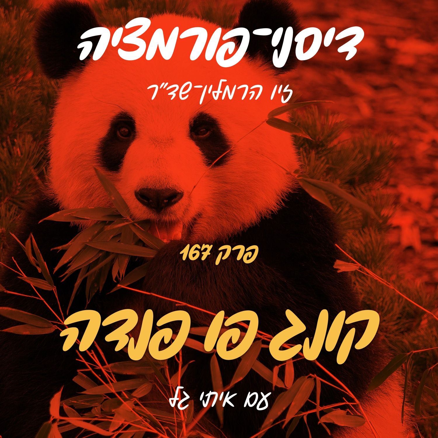 פרק 167 – קונג פו פנדה עם איתי גל