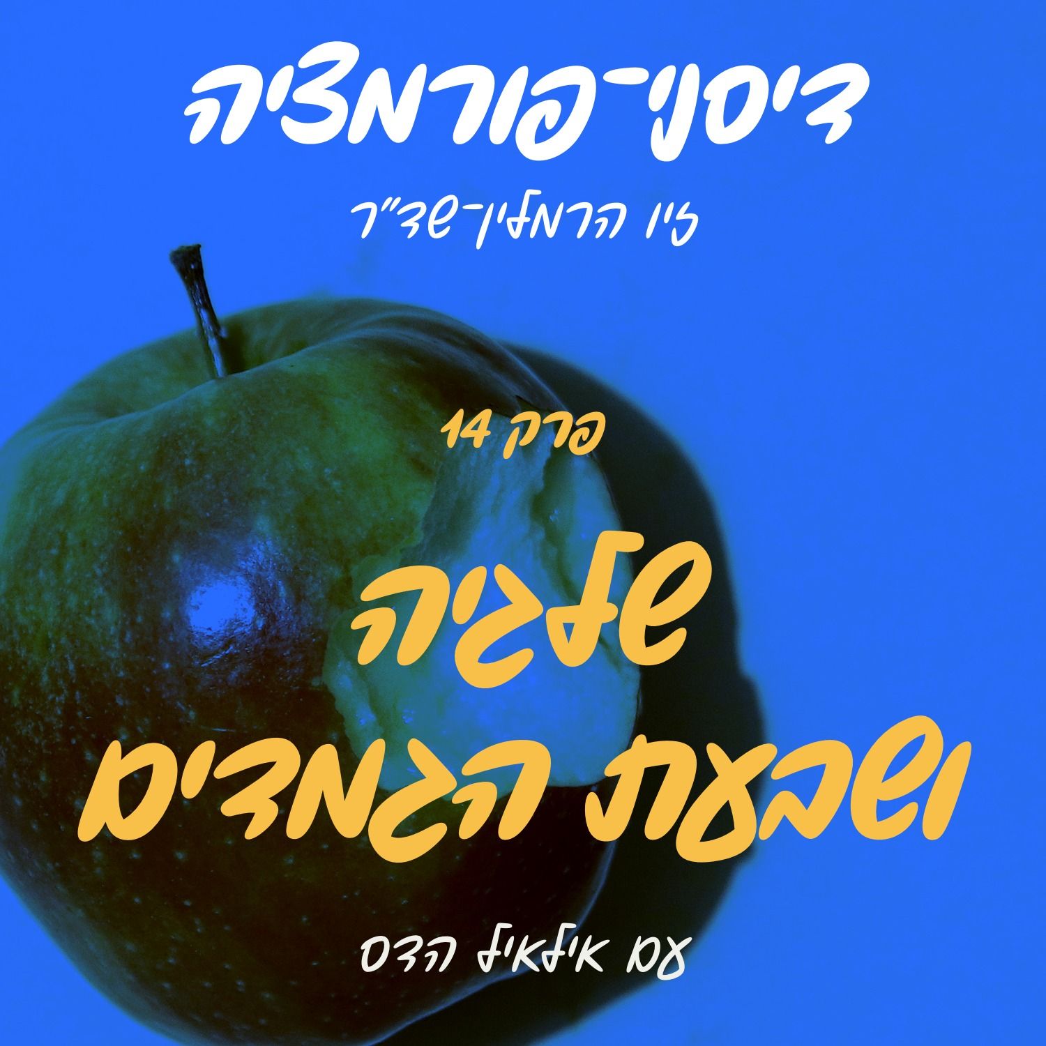 פרק 14 - שלגיה ושבעת הגמדים עם אילאיל הדס episode artwork