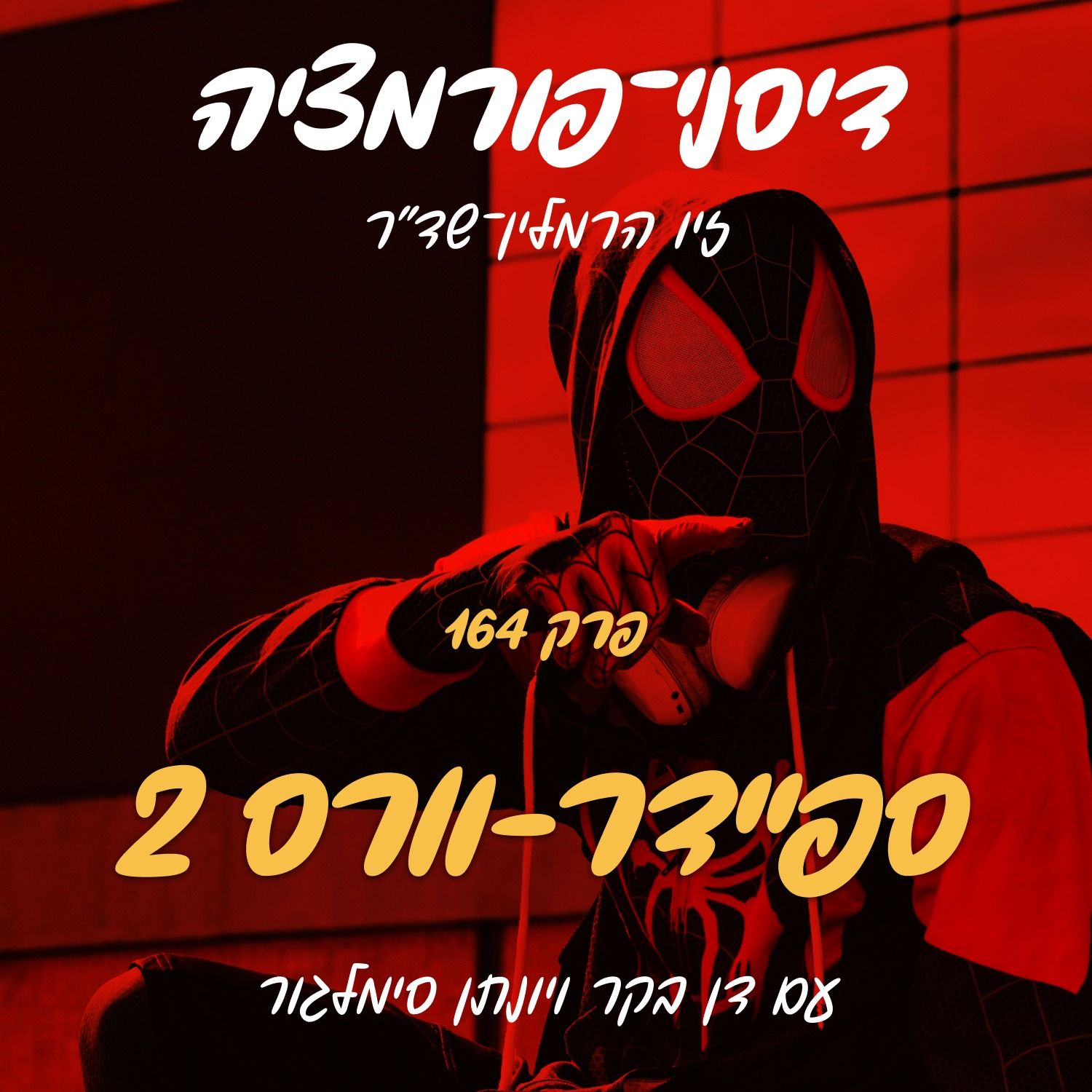 פרק 164 - ספיידרמן: ברחבי ממדי העכביש עם דן בקר ויונתן סימלגור פרק 164 - ספיידרמן: ברחבי ממדי העכביש עם דן בקר ויונתן סימלגור