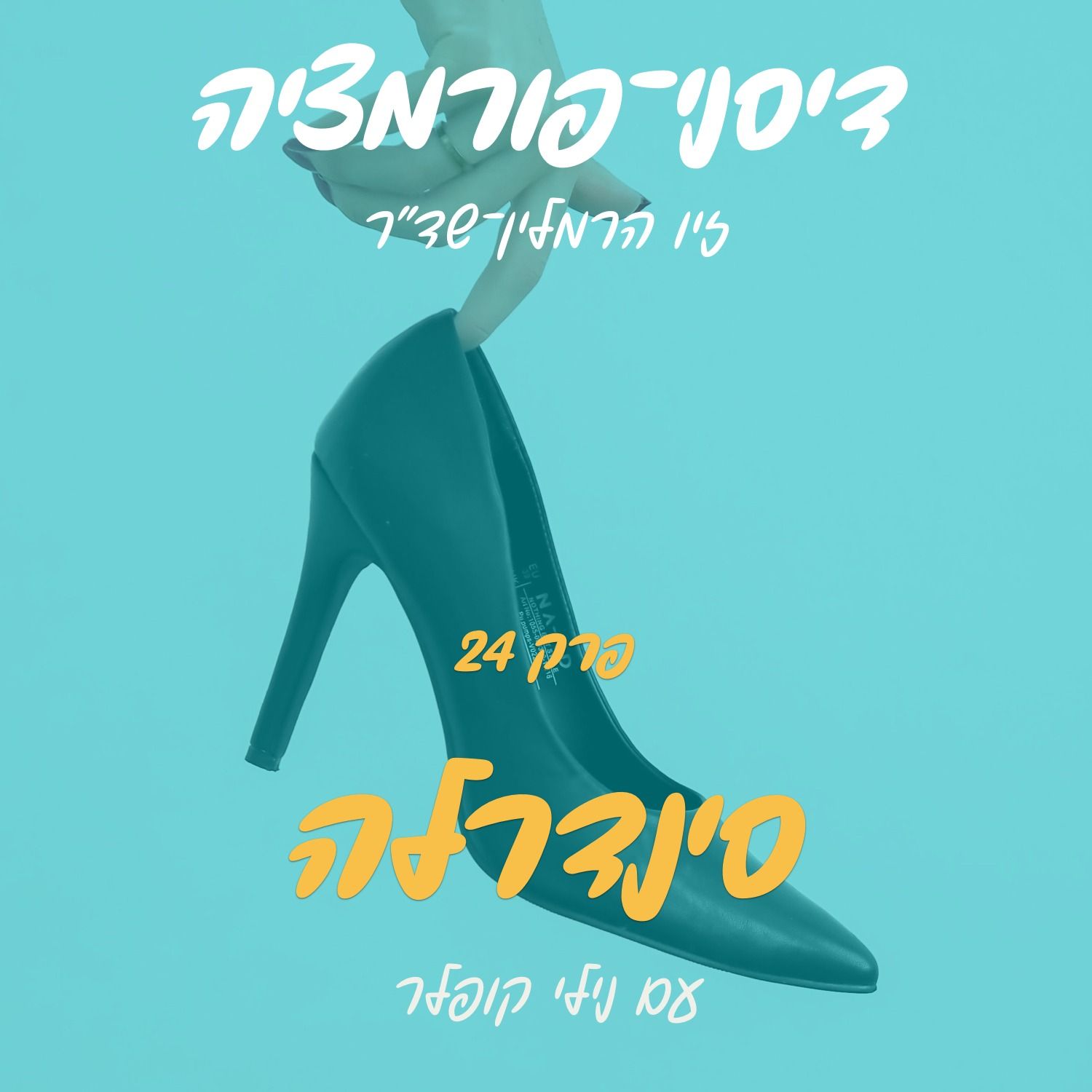 פרק 24 - סינדרלה עם נילי קופלר episode artwork