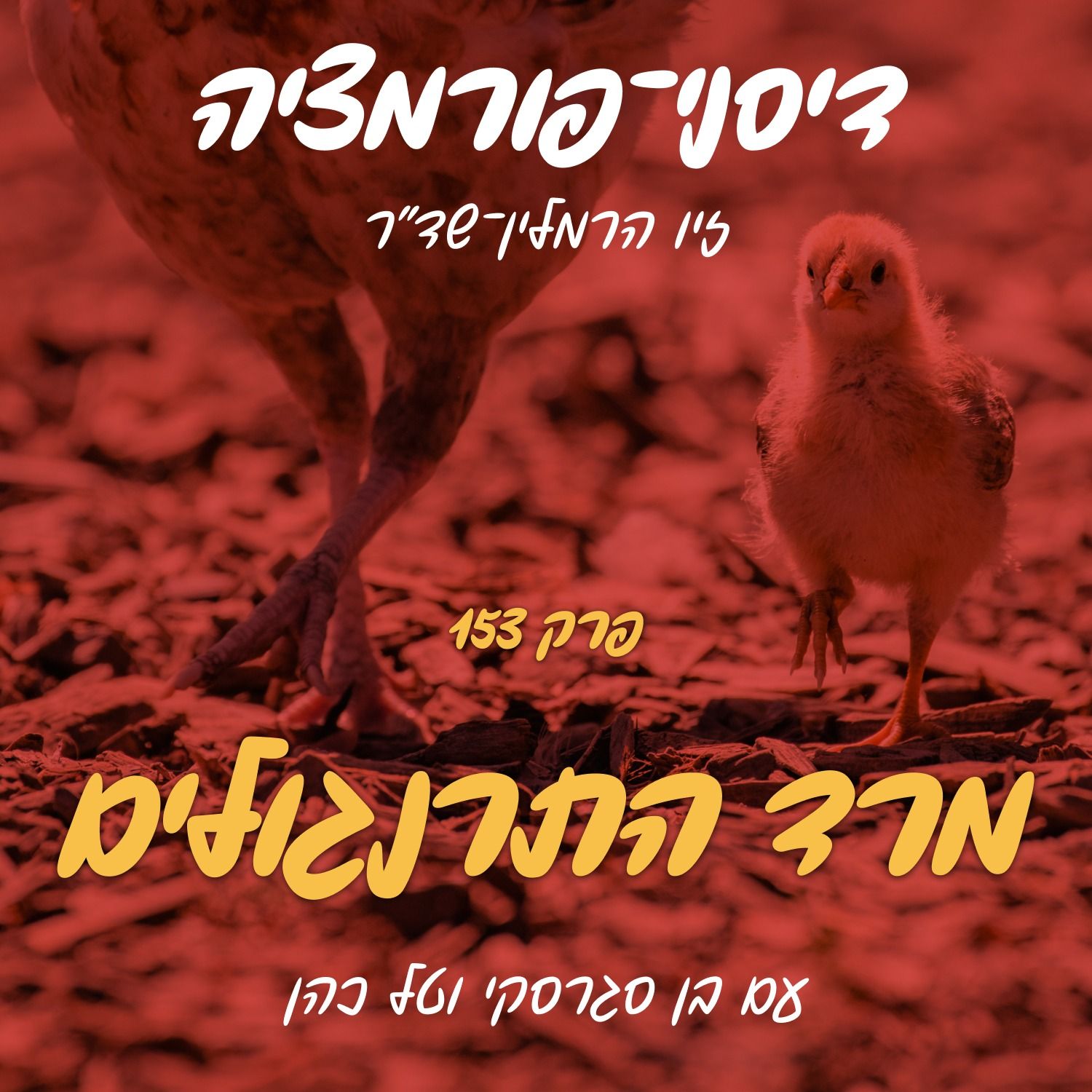 פרק 153 – מרד התרנגולים עם בן סגרסקי וטל כהן