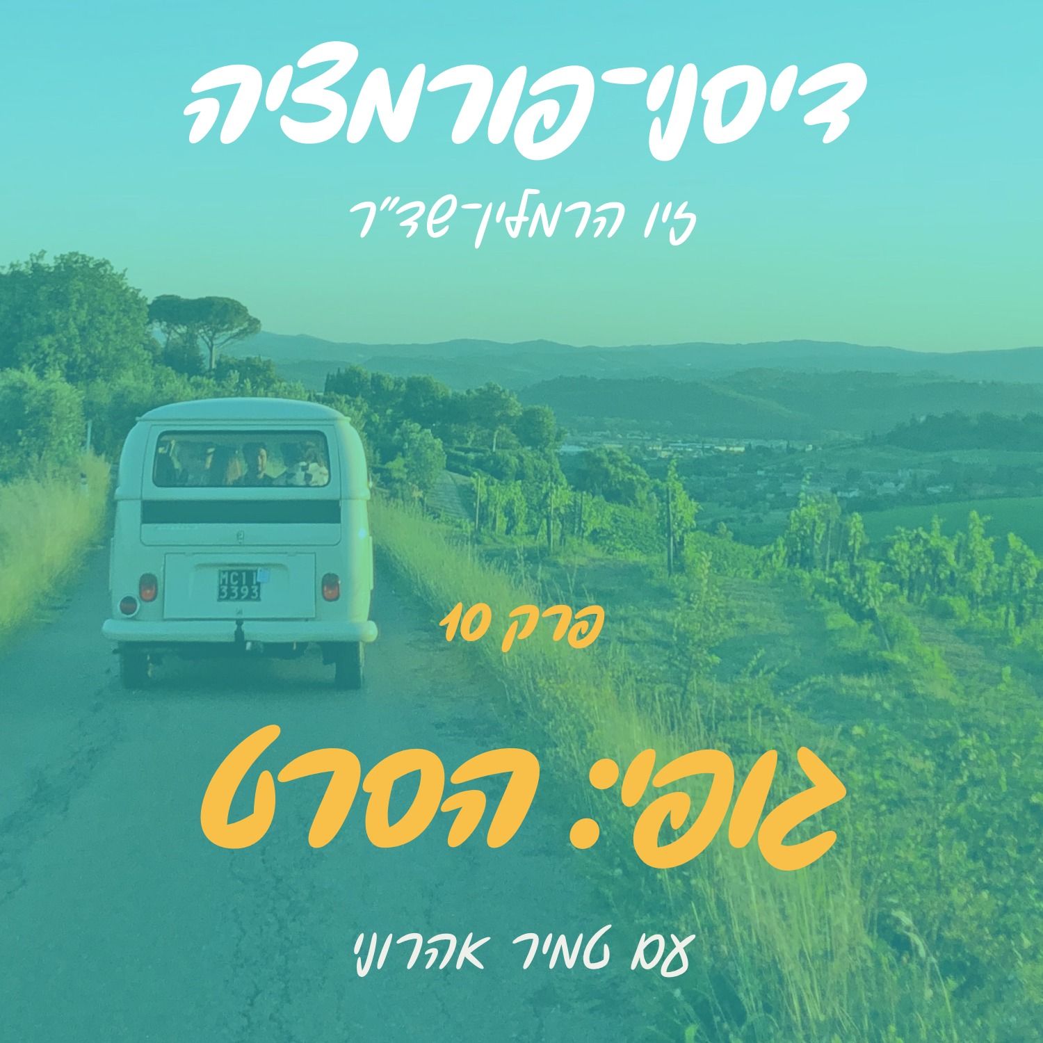 פרק 10 - גופי: הסרט עם טמיר אהרוני episode artwork