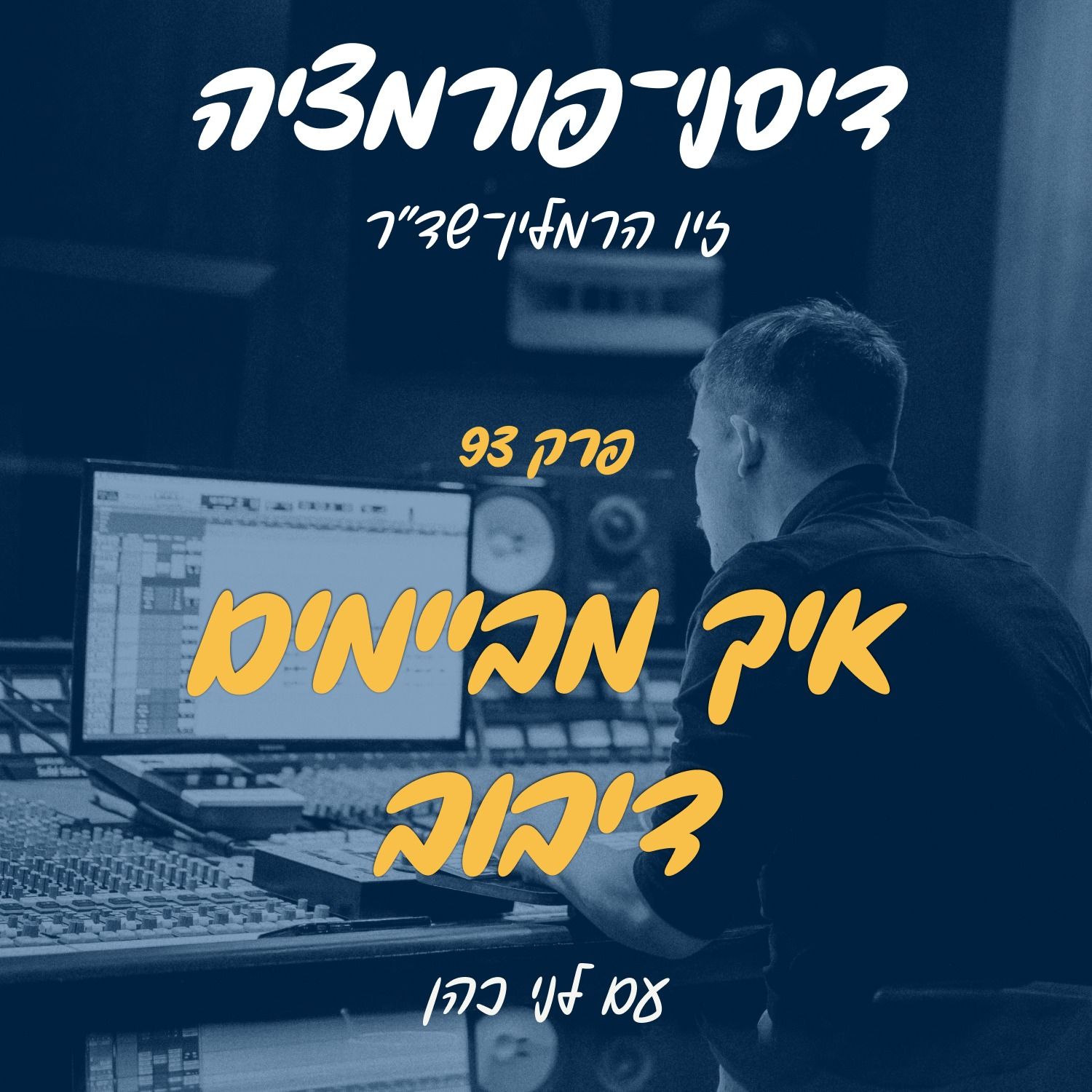 פרק 93 - איך מביימים דיבוב עם לני כהן episode artwork