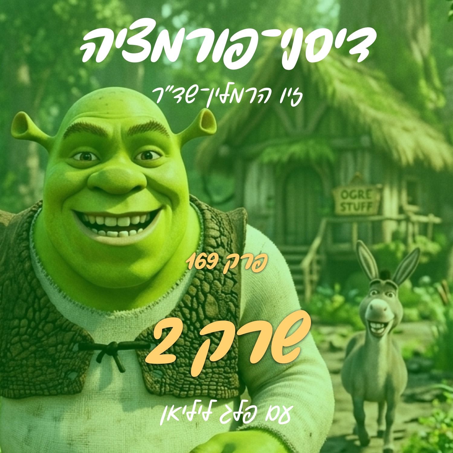 פרק 169 – שרק 2 עם פלג ליליאן