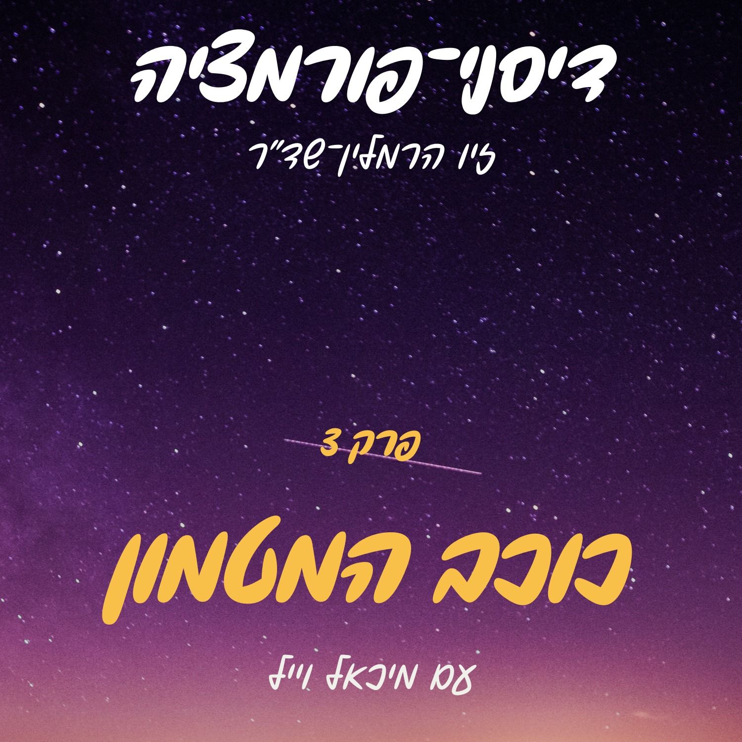 פרק 3 - כוכב המטמון עם מיכאל וייל episode artwork