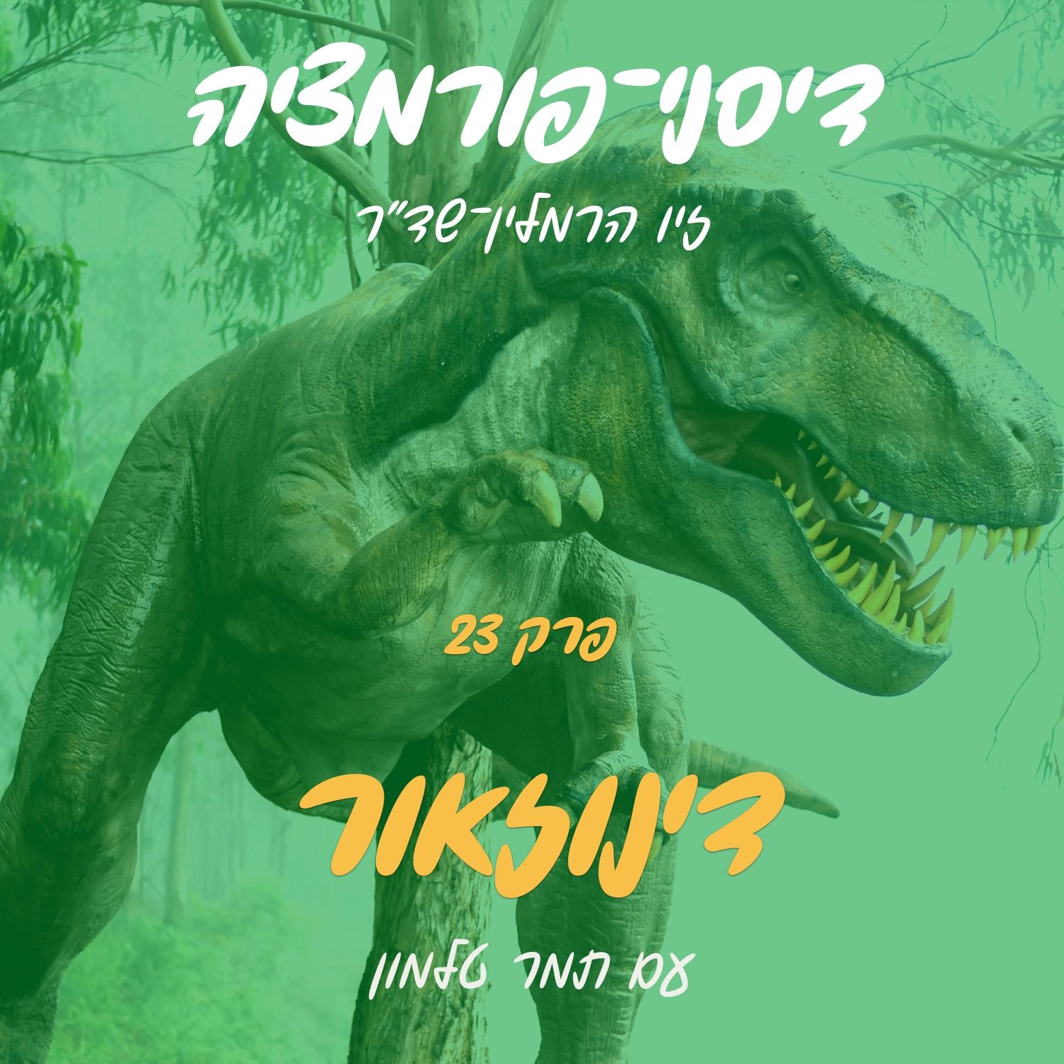 פרק 23 - דינוזאור עם תמי תות episode artwork