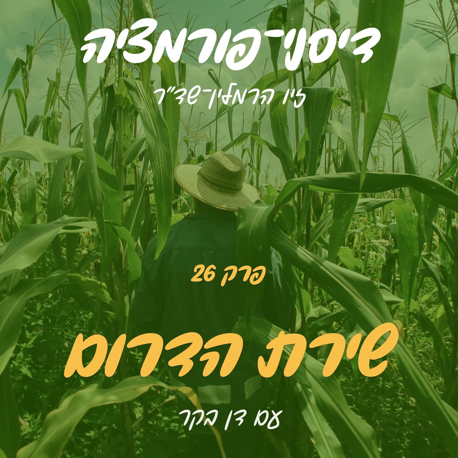 פרק 26 - שירת הדרום עם דן בקר episode artwork