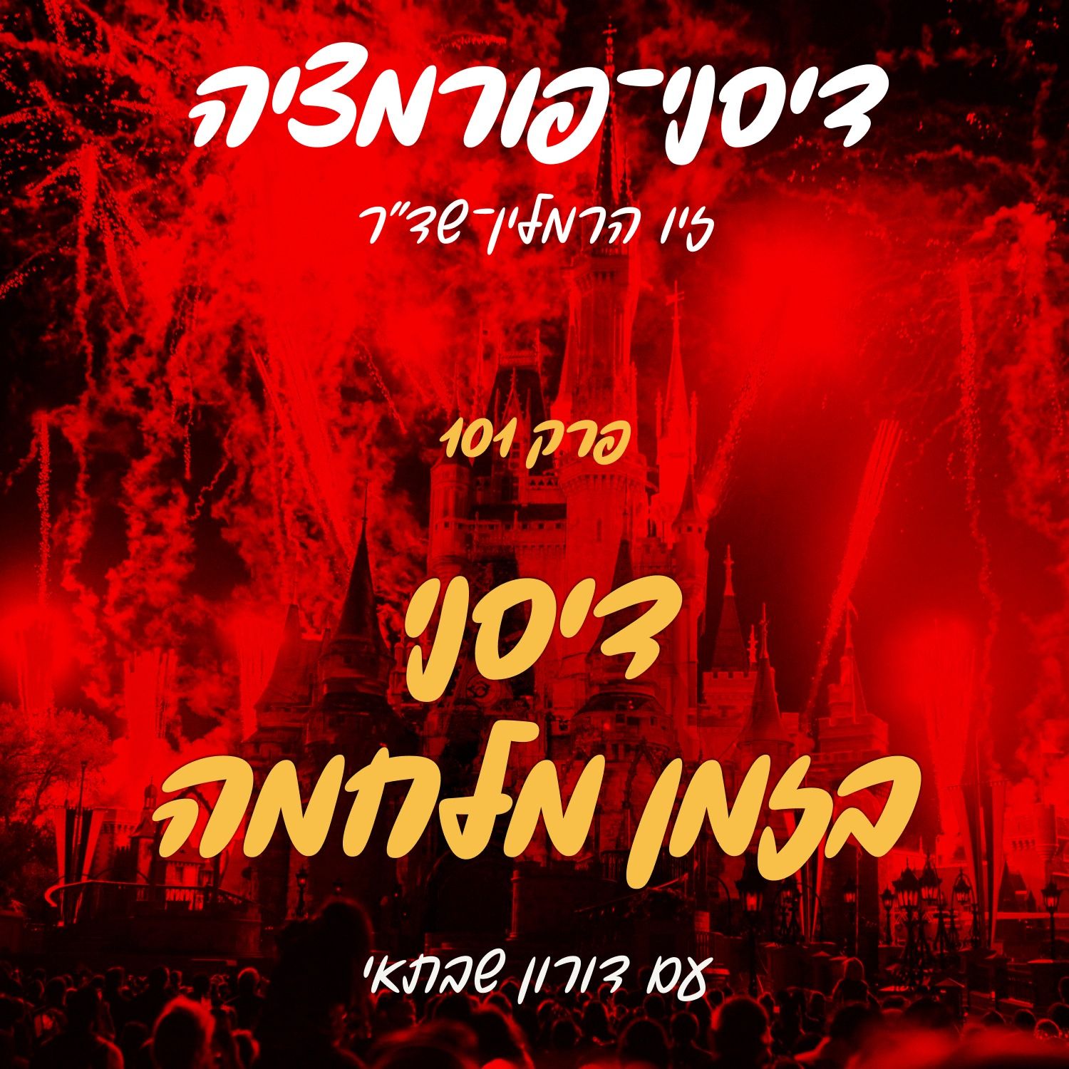 פרק 101 - דיסני בזמן מלחמה עם דורון שבתאי episode artwork
