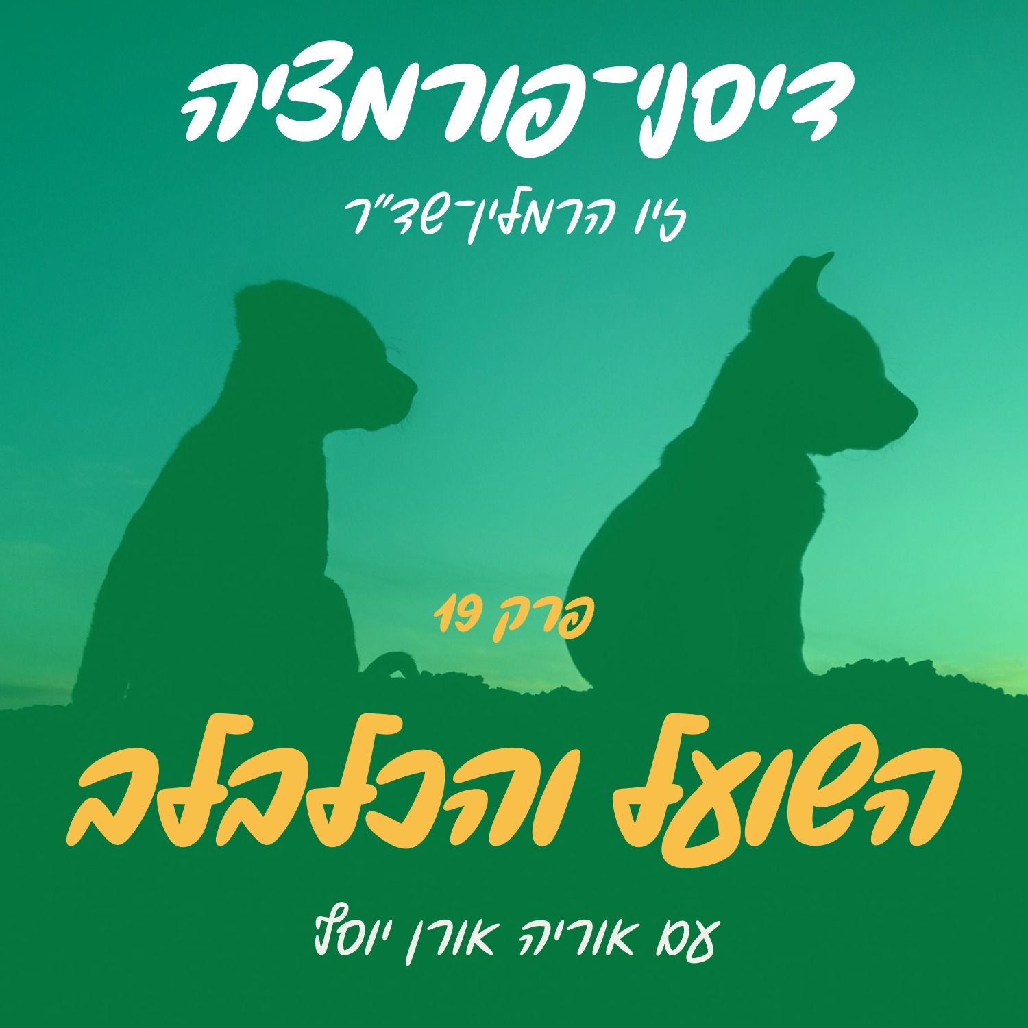 פרק 19 - השועל והכלבלב עם אוריה אורן יוסף episode artwork