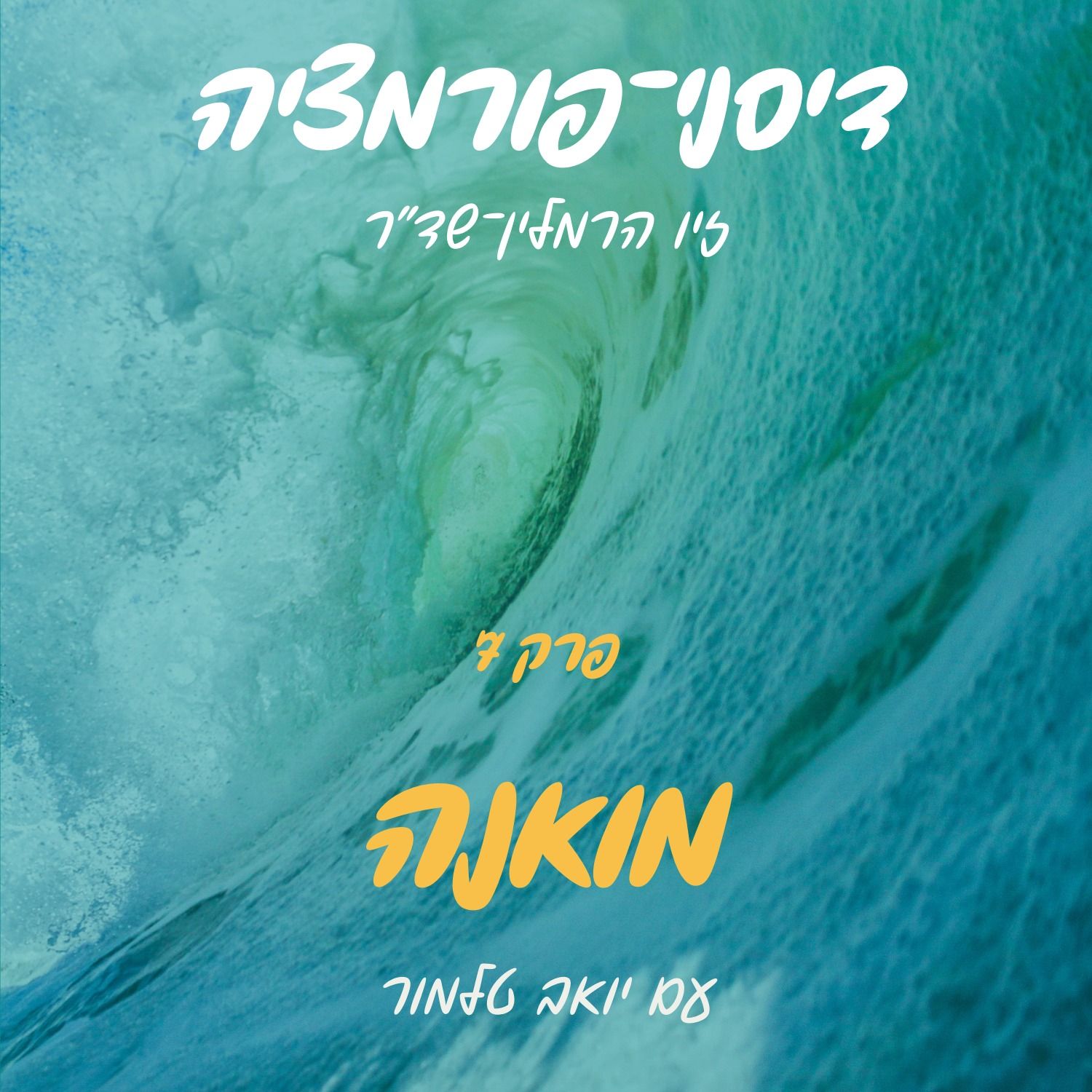 פרק 7 - מואנה עם יואב טלמור episode artwork
