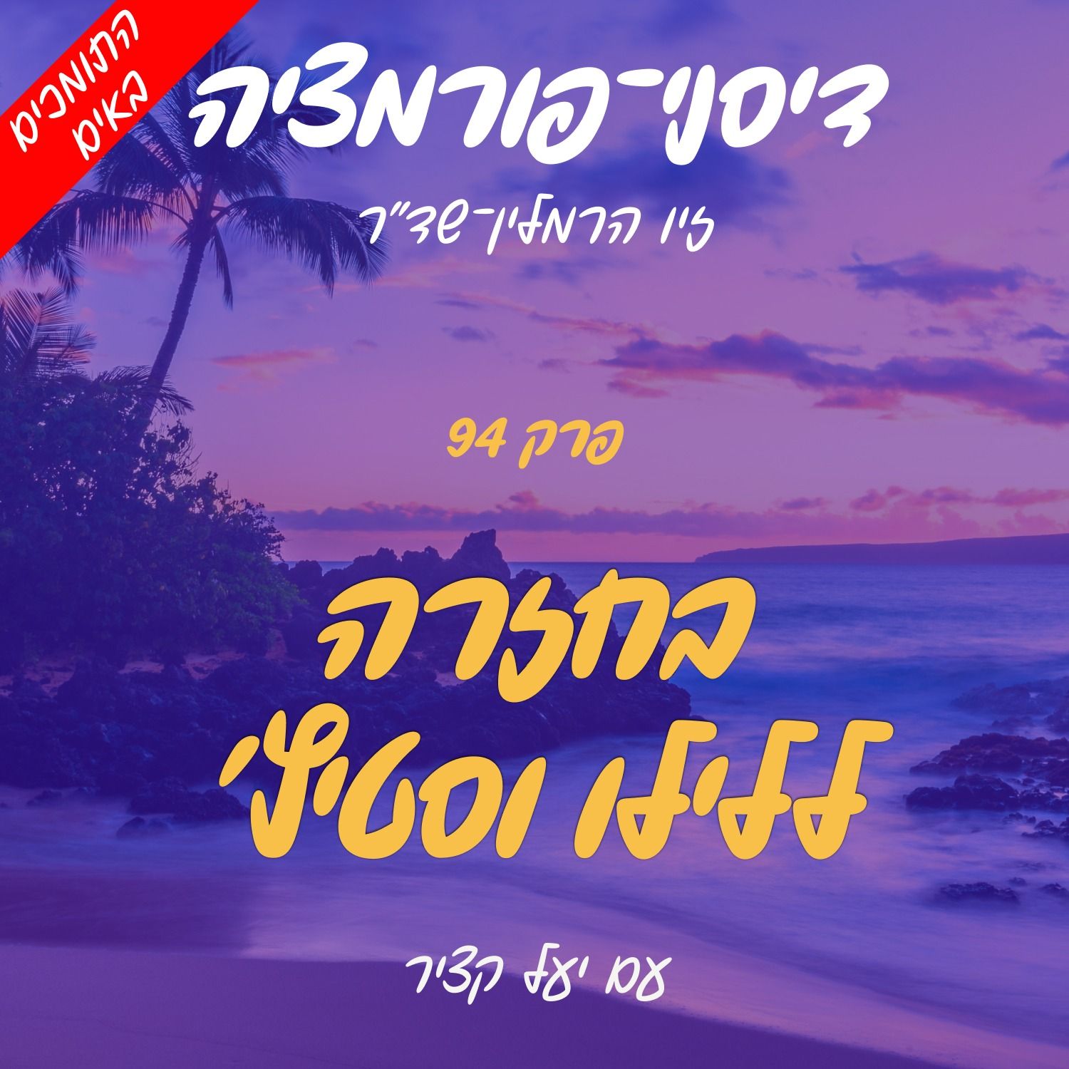 פרק 94 - בחזרה ללילו וסטיץ' עם יעל קציר (התומכים באים #1) episode artwork