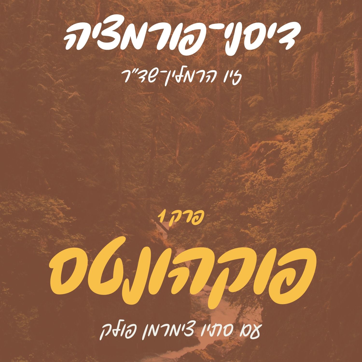 פרק 1 - פוקהונטס עם סתיו צימרמן פולק episode artwork