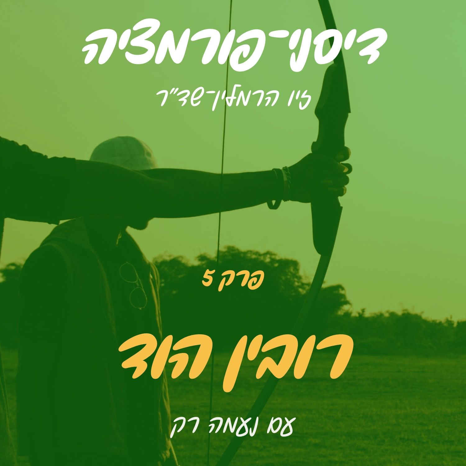 פרק 5 - רובין הוד עם נעמה רק episode artwork