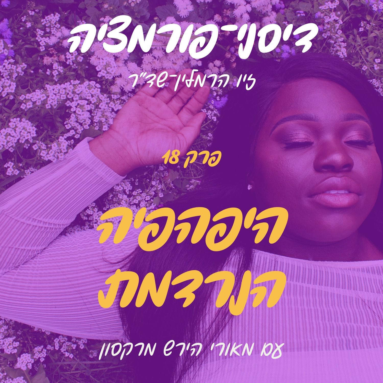 פרק 18 - היפהפיה הנרדמת עם מאורי הירש מרקסון episode artwork