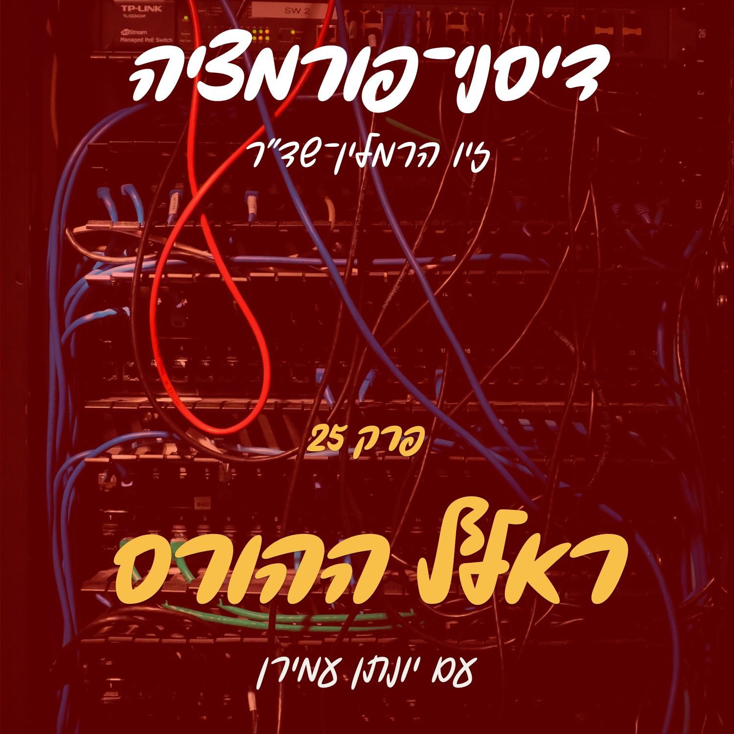 פרק 25 - ראלף ההורס עם יונתן עמירן