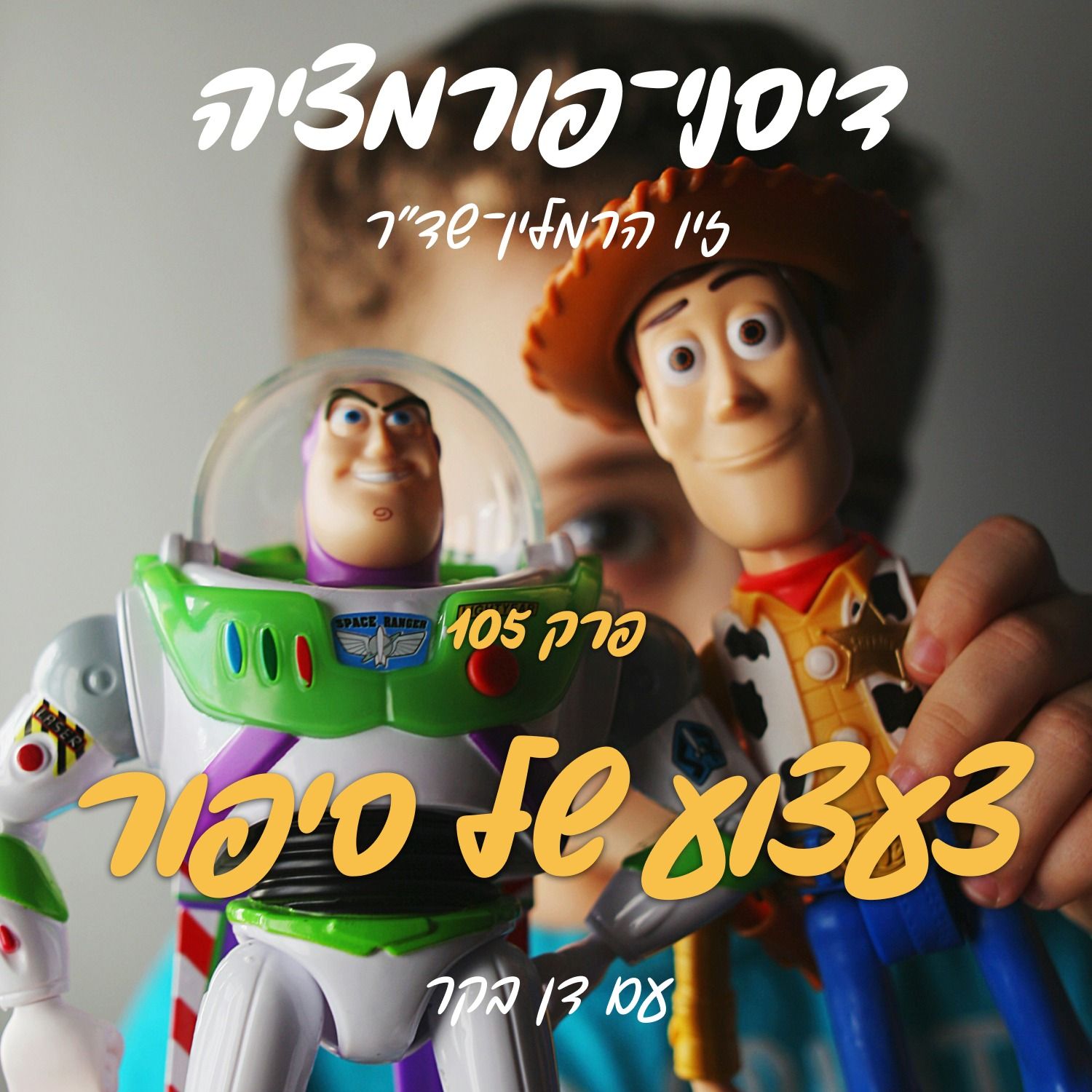 פרק 105 - צעצוע של סיפור עם דן בקר episode artwork
