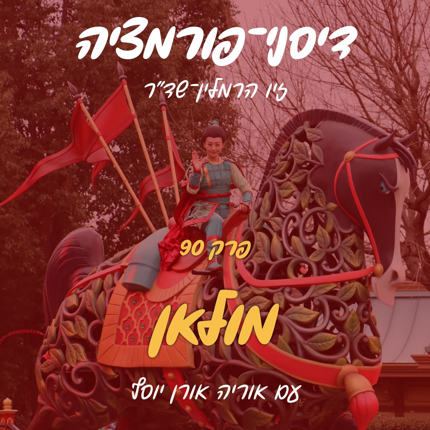 פרק 90 - מולאן עם אוריה אורן יוסף episode artwork