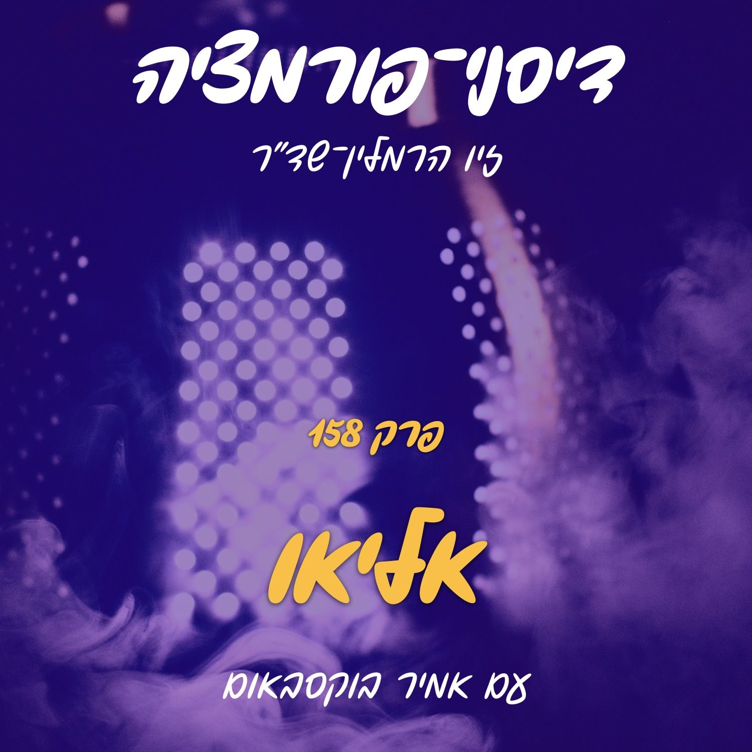 פרק 158 – אליאו עם אמיר בוקסבאום