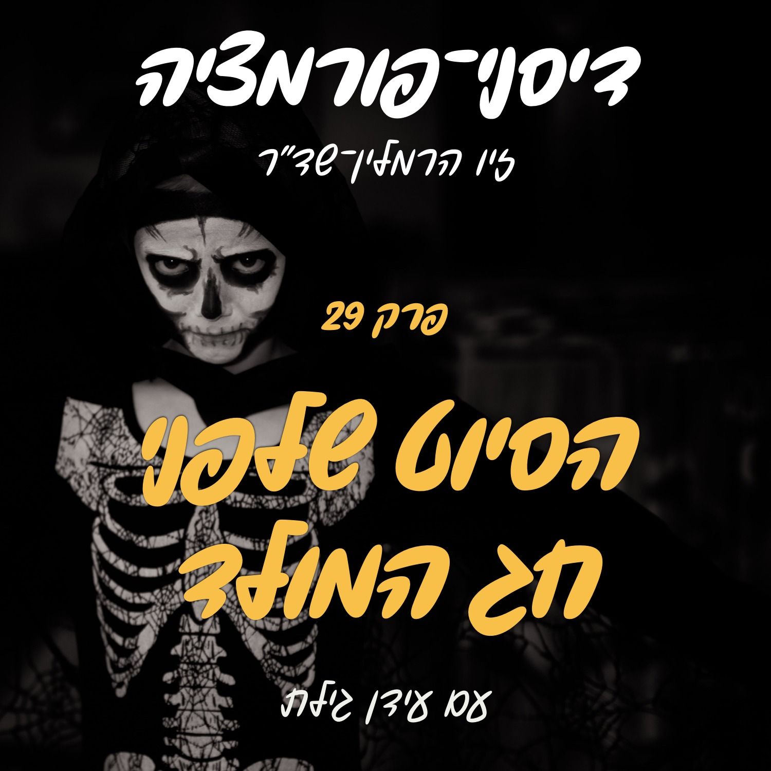 פרק 29 - הסיוט שלפני חג המולד עם עידן גילת episode artwork