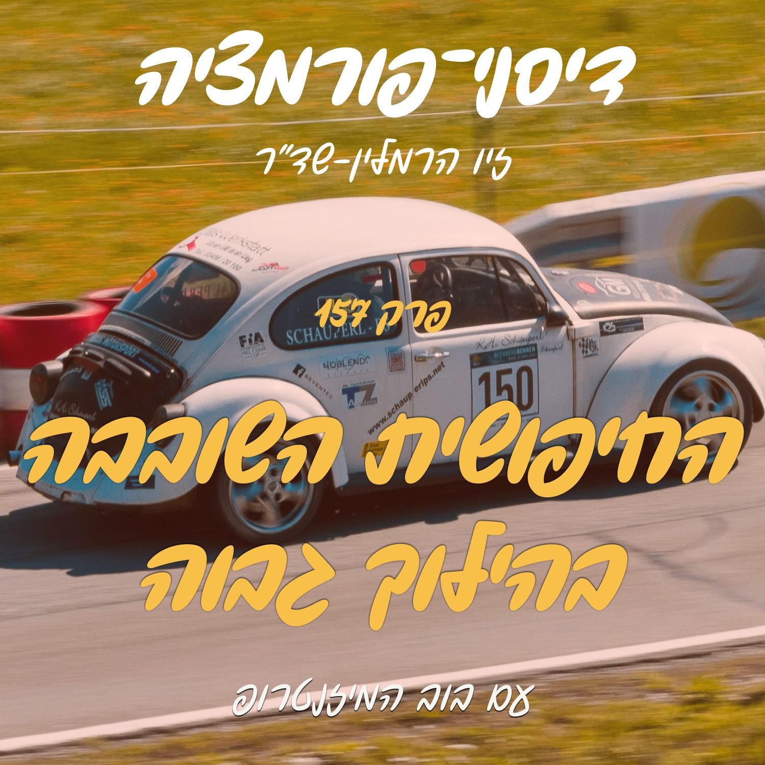 פרק 157 – החיפושית השובבה בהילוך גבוה עם בוב המיזנטרופ