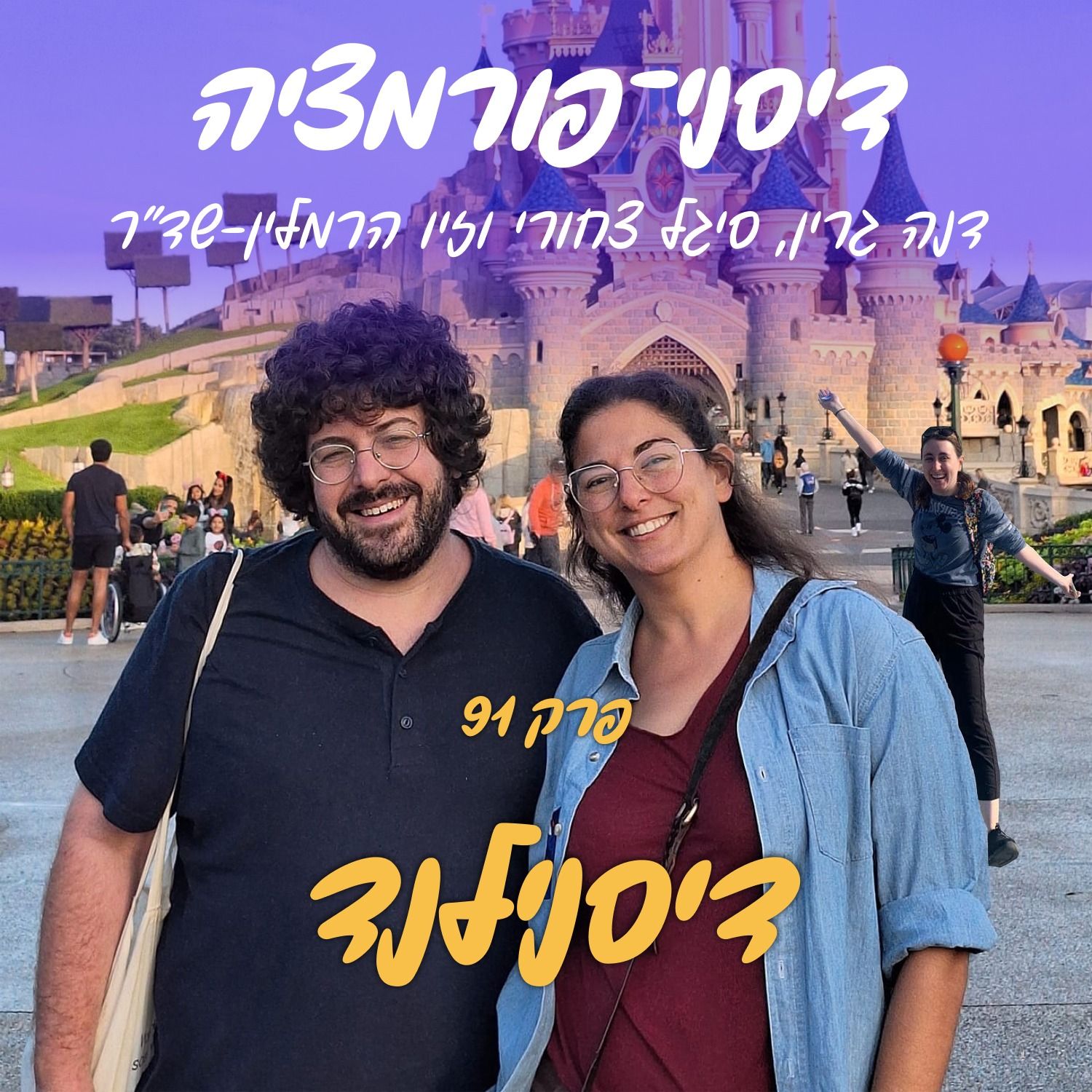 פרק 91 - דיסנילנד episode artwork