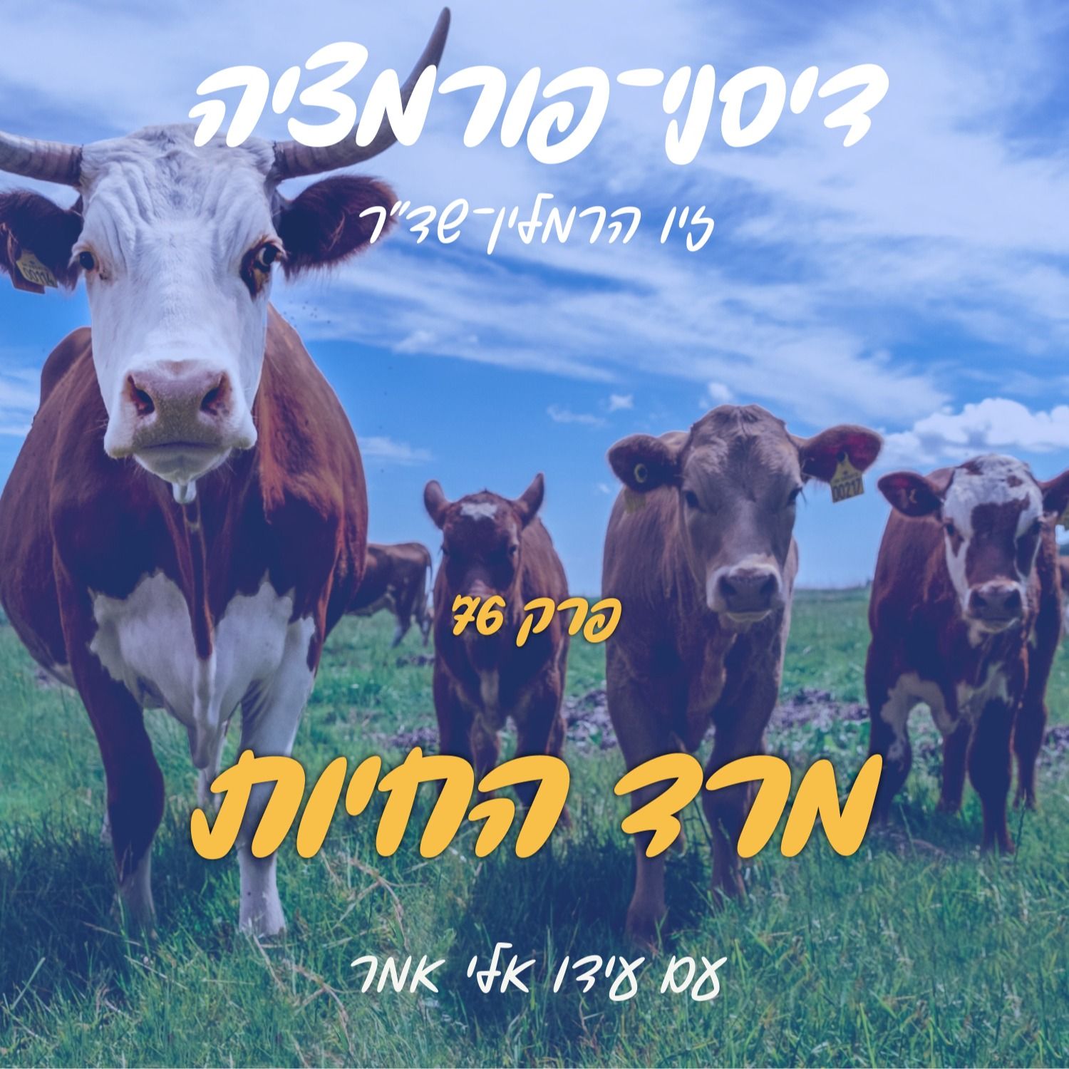 פרק 76 - מרד החיות עם עידו אלי אמר episode artwork
