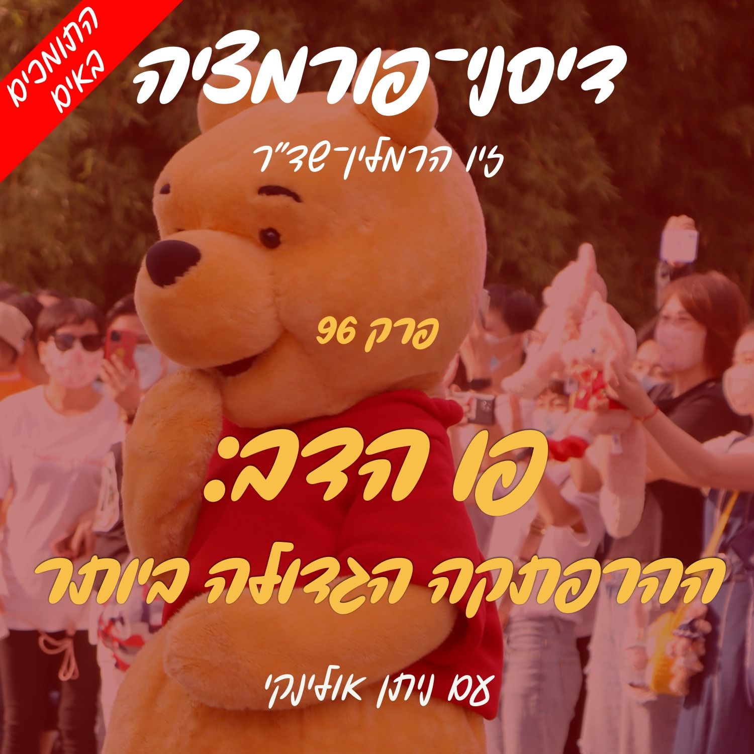 פרק 96 - פו הדב: ההרפתקה הגדולה ביותר עם ניתן אולינקי (התומכים באים #3) episode artwork