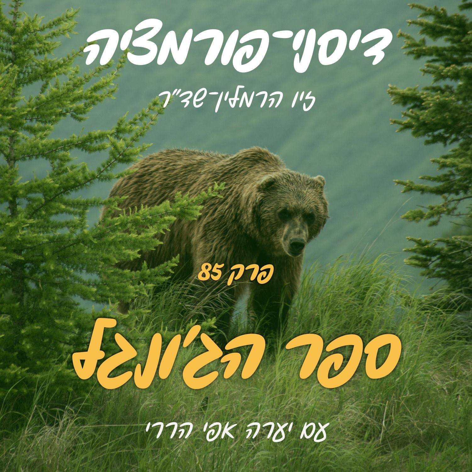 פרק 85 - ספר הג'ונגל עם יערה אפי הררי (אורחת מיוחדת: אלה שהם) episode artwork