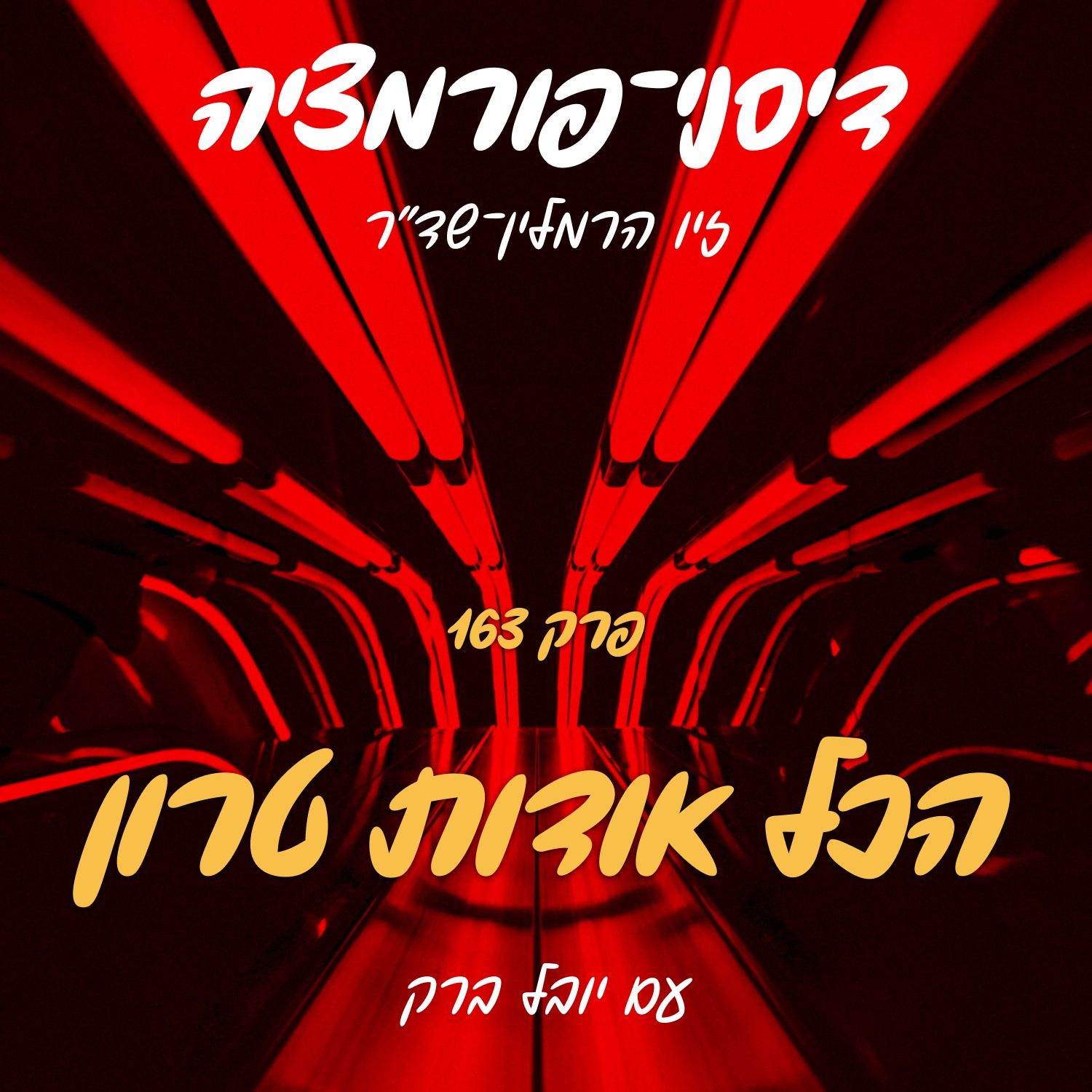 פרק 163 – הכל אודות טרון עם יובל ברק