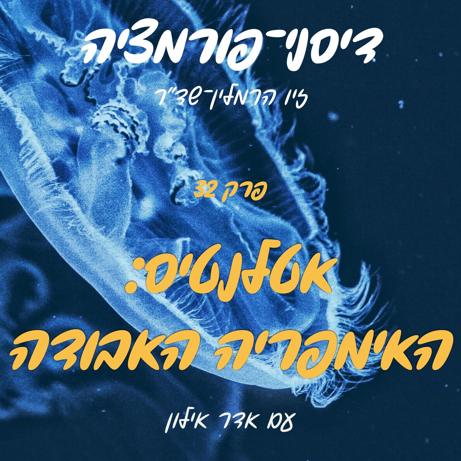 פרק 32 - אטלנטיס: האימפריה האבודה עם אדר אילון episode artwork