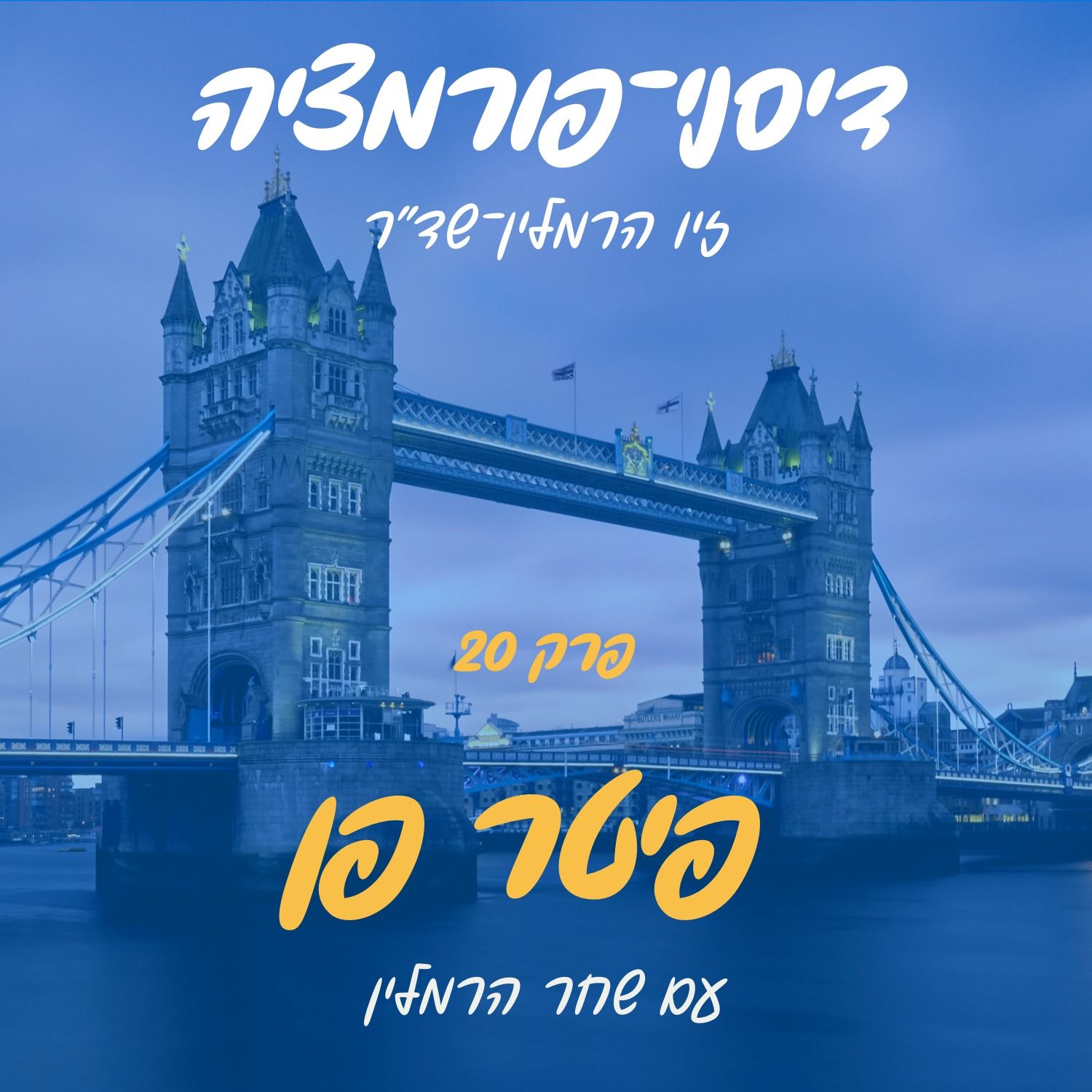 פרק 20 - פיטר פן עם שחר הרמלין episode artwork