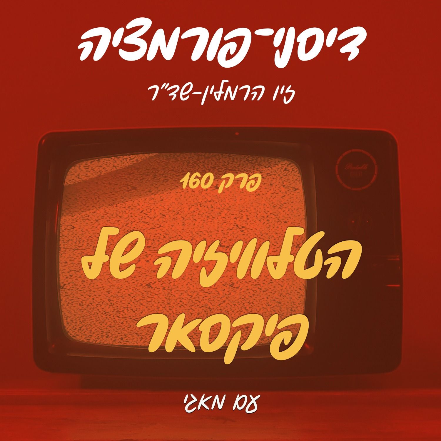 פרק 160 – הטלוויזיה של פיקסאר עם מאגי