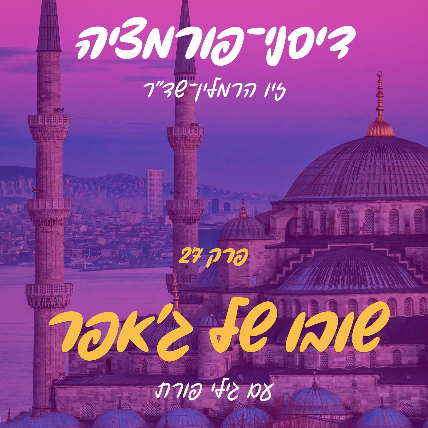 פרק 27 - שובו של ג'אפר עם גילי פורת episode artwork