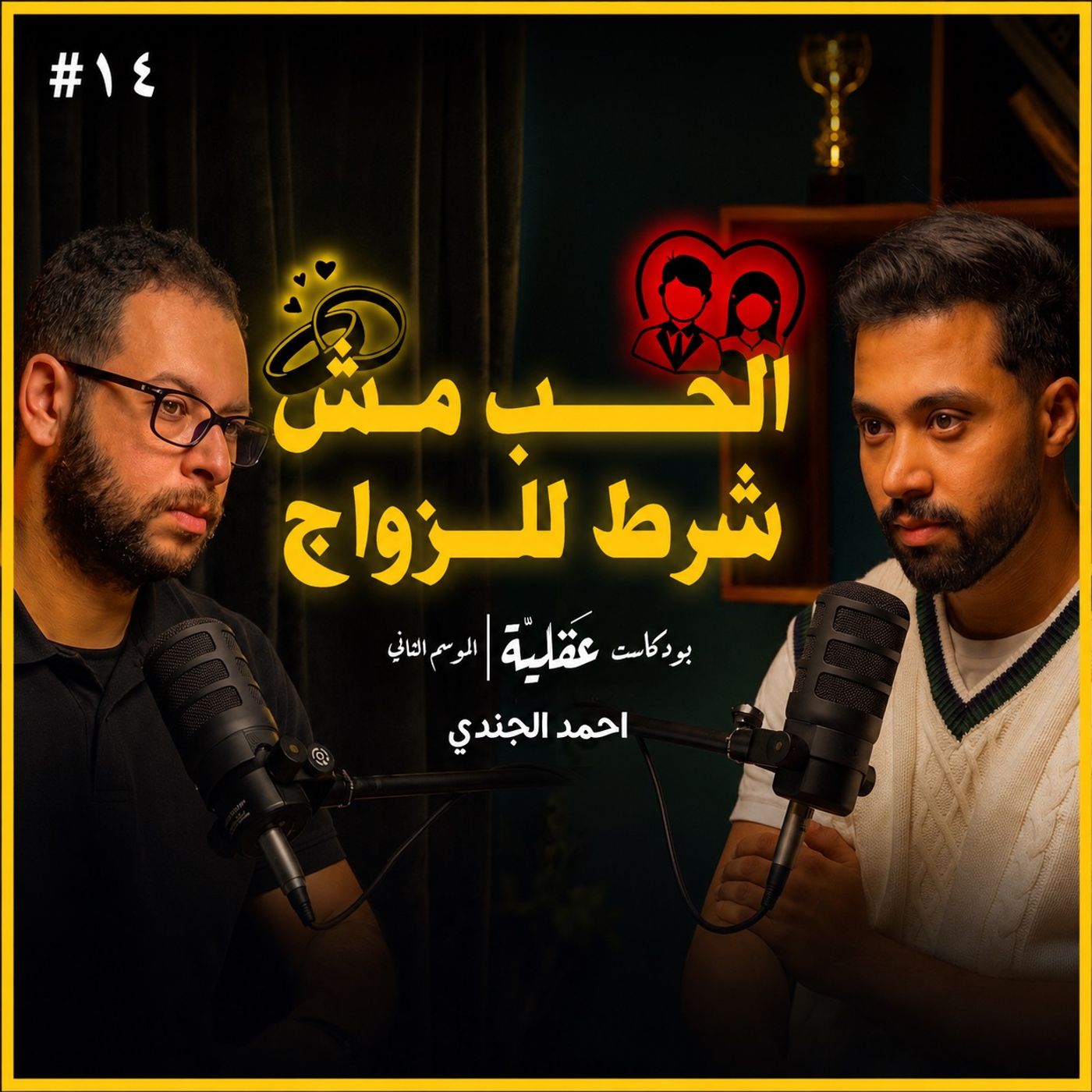 ازاي تختار شريك حياتك و تبني حياة مستقرة ! episode artwork
