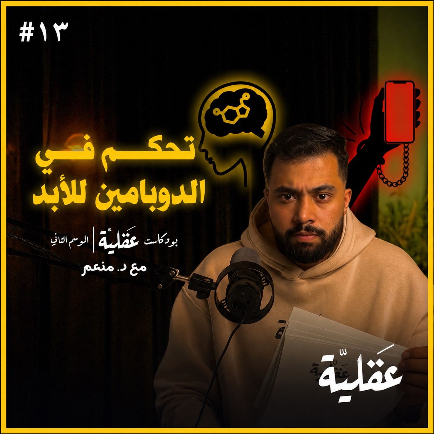 الدوبامين:السر الخفي وراء الإدمان والحب و صيام الدوبامين episode artwork