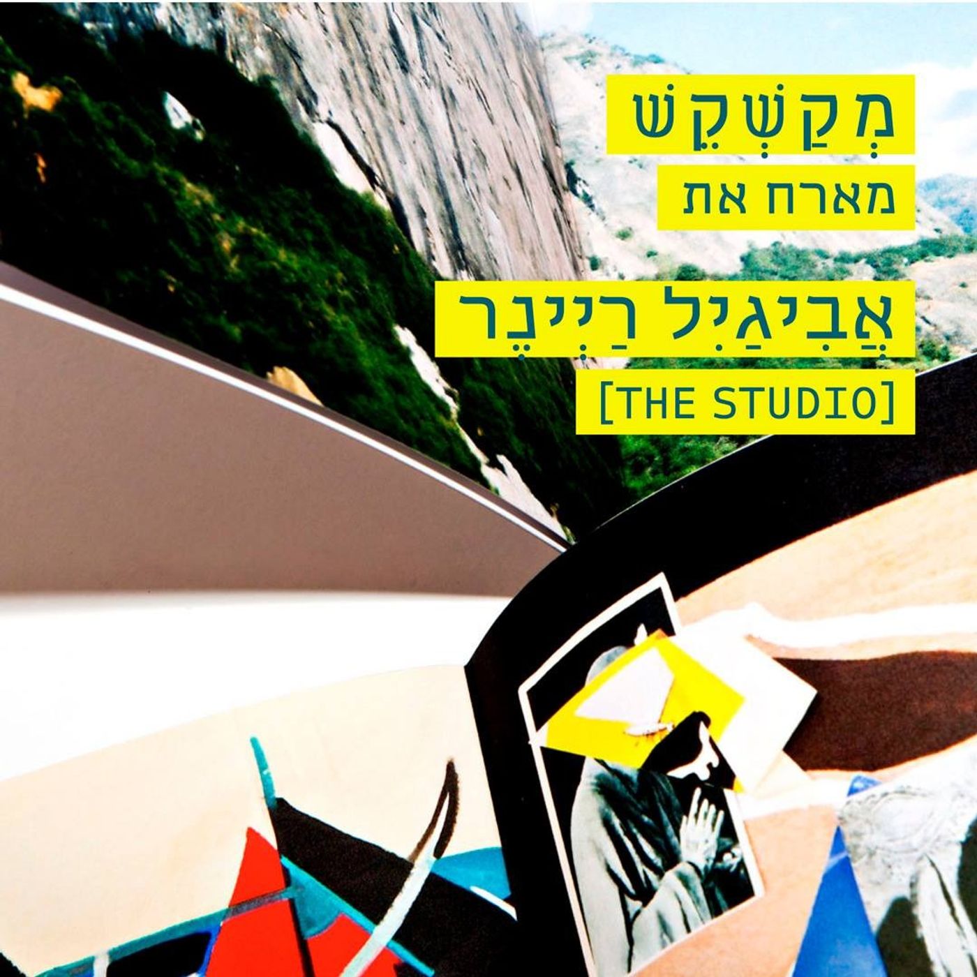 פרק 65 – אביגיל ריינר – ספראות: על ספרים ואותיות