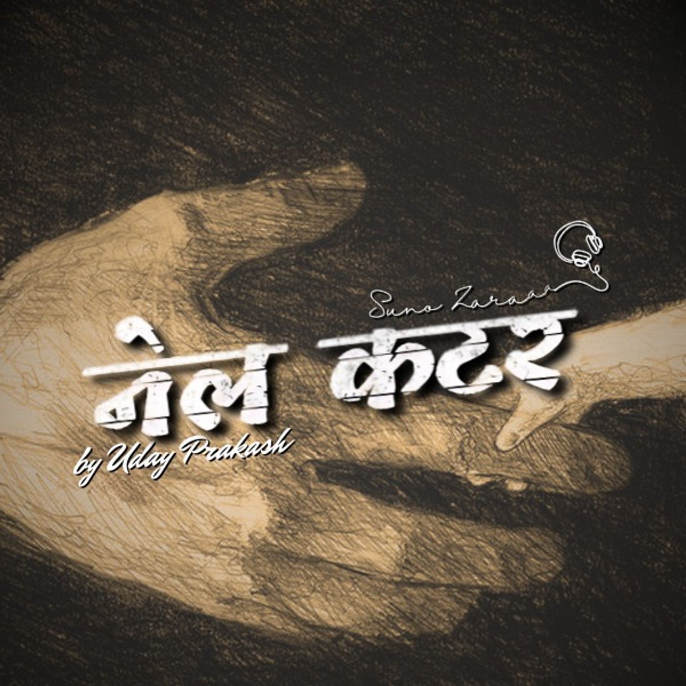 Suno Zaraaa: Nailcutter by Uday Prakash | Suno Zaraaa