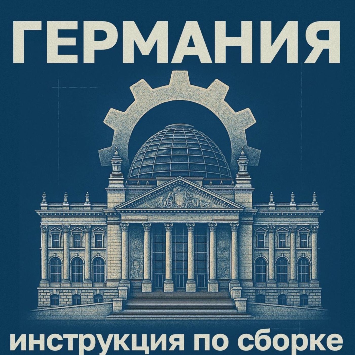 Германия: инструкция по сборке